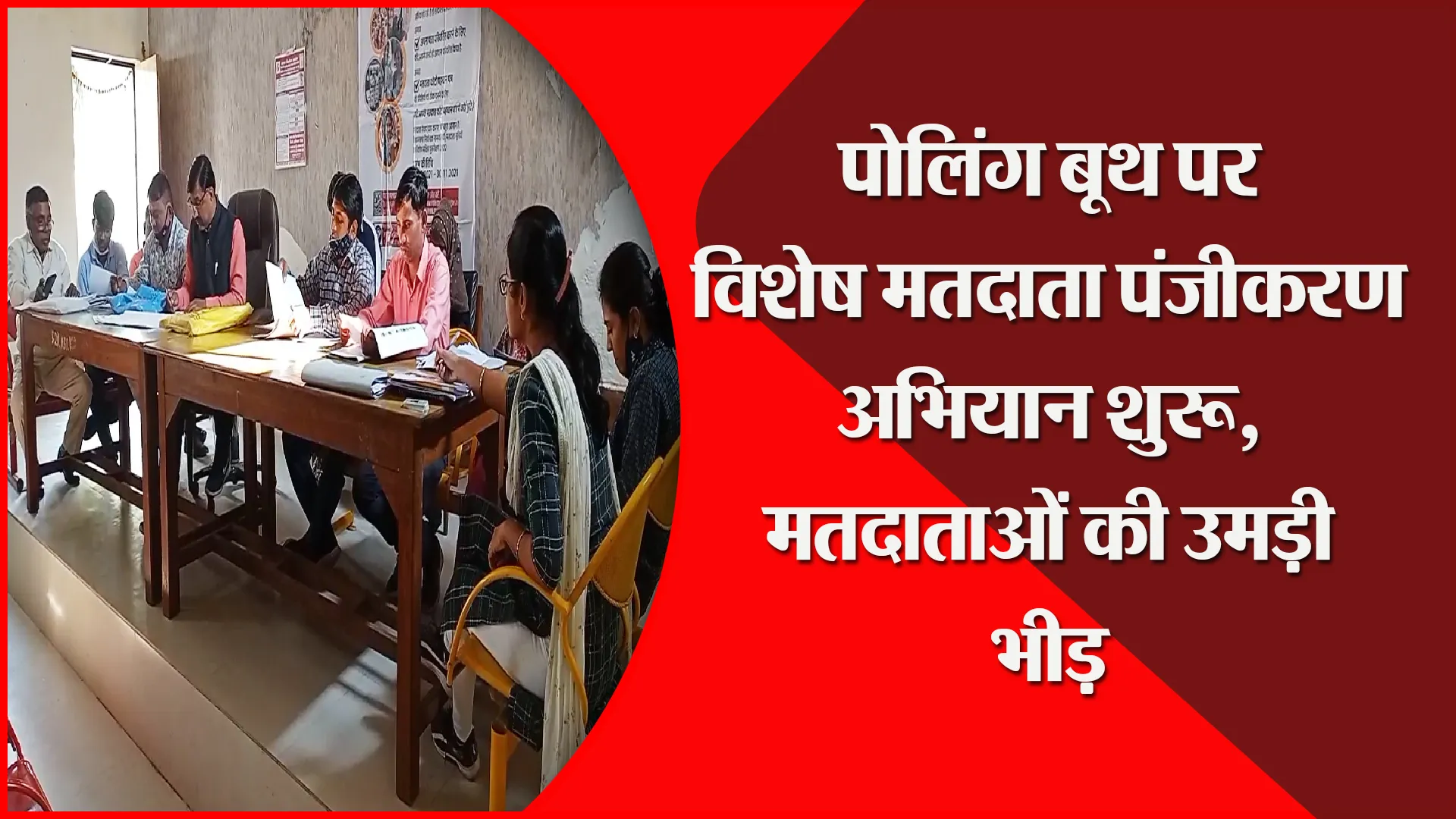 मुरादाबाद: पोलिंग बूथ पर विशेष मतदाता पंजीकरण अभियान शुरू, मतदाताओं की उमड़ी भीड़