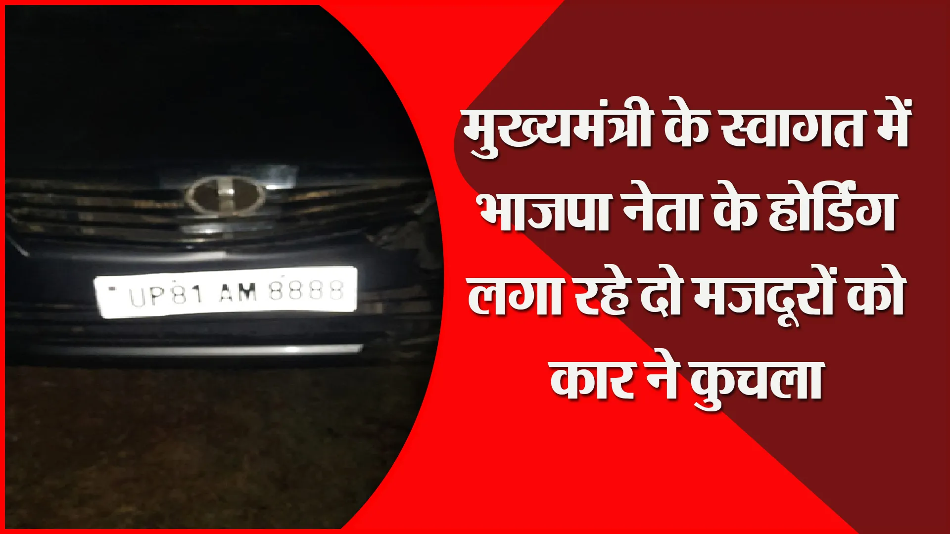बदायूं: मुख्यमंत्री के स्वागत में भाजपा नेता के होर्डिंग लगा रहे दो मजदूरों को कार ने कुचला