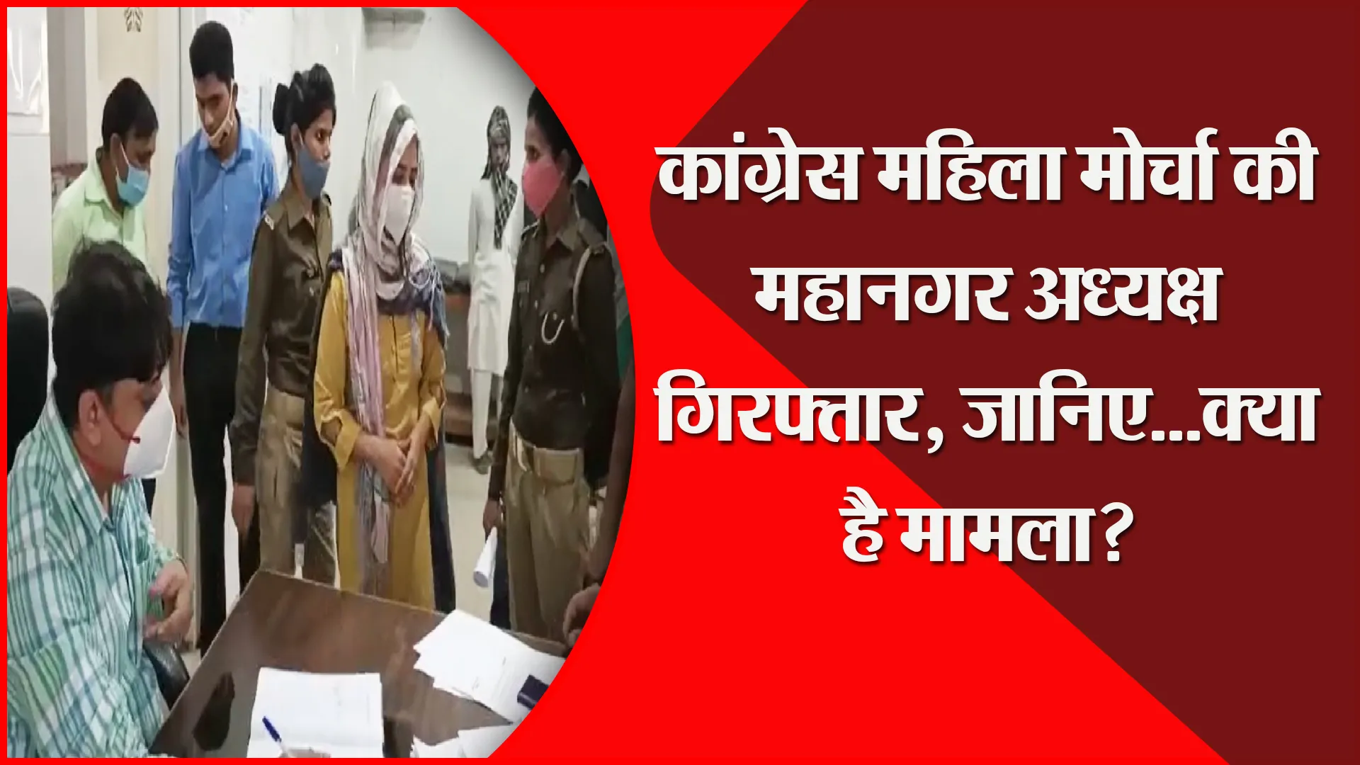 मुरादाबाद: कांग्रेस महिला मोर्चा की महानगर अध्यक्ष गिरफ्तार, जानिए…क्या है मामला?