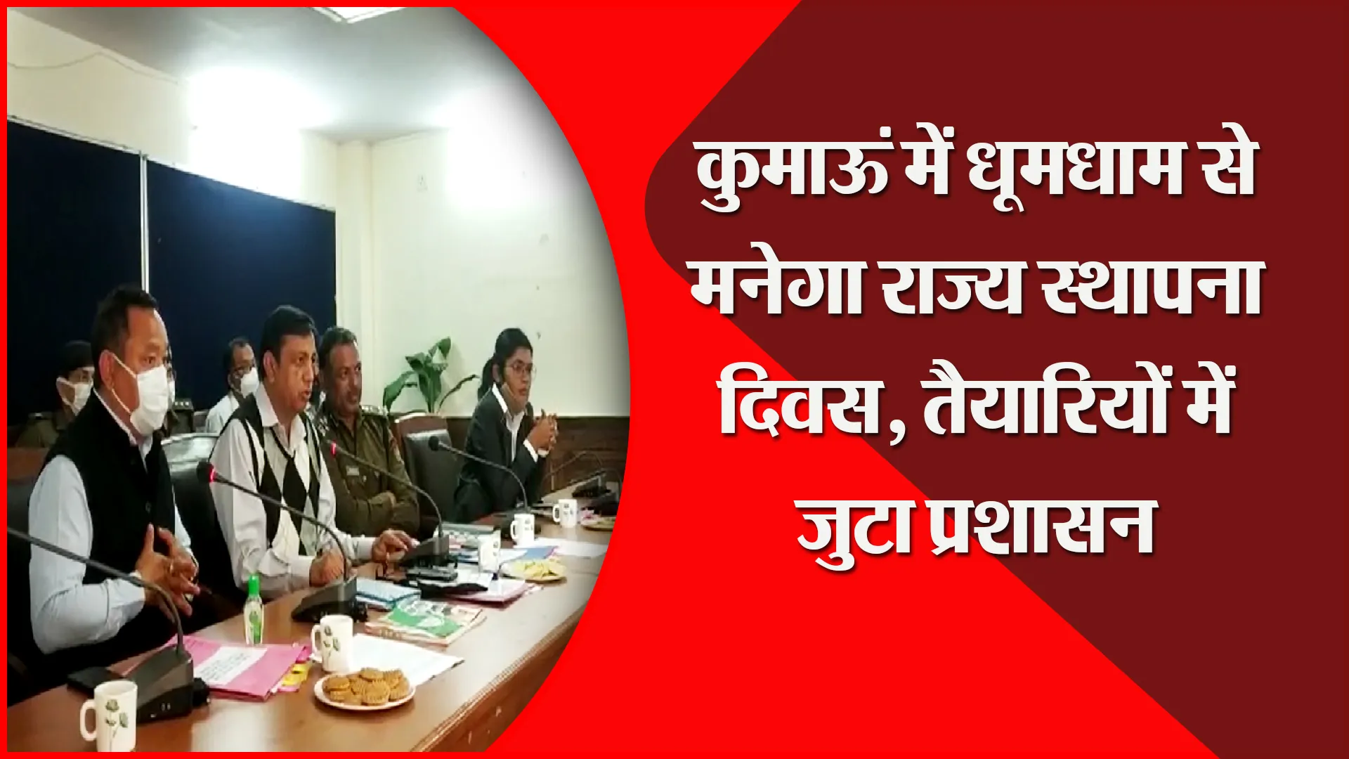 हल्द्वानी: कुमाऊं में धूमधाम से मनेगा राज्य स्थापना दिवस, तैयारियों में जुटा प्रशासन