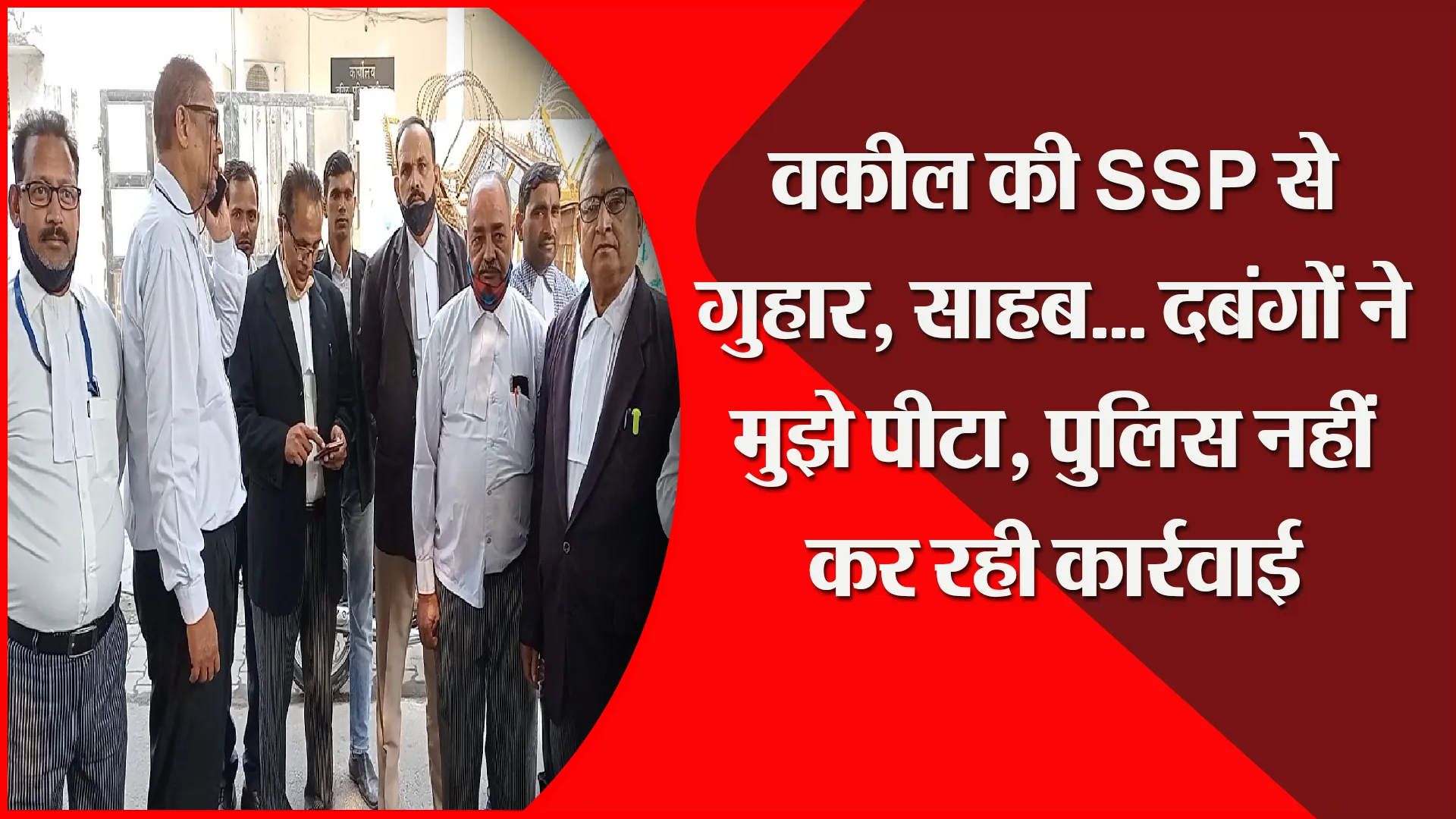 मुरादाबाद: वकील की SSP से गुहार, साहब… दबंगों ने मुझे पीटा, पुलिस नहीं कर रही कार्रवाई