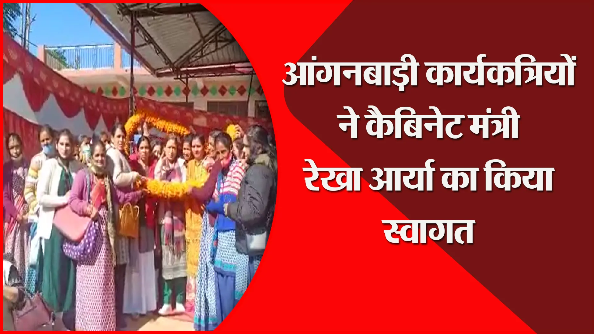 अल्मोड़ा: आंगनबाड़ी कार्यकत्रियों ने कैबिनेट मंत्री रेखा आर्या का किया स्वागत