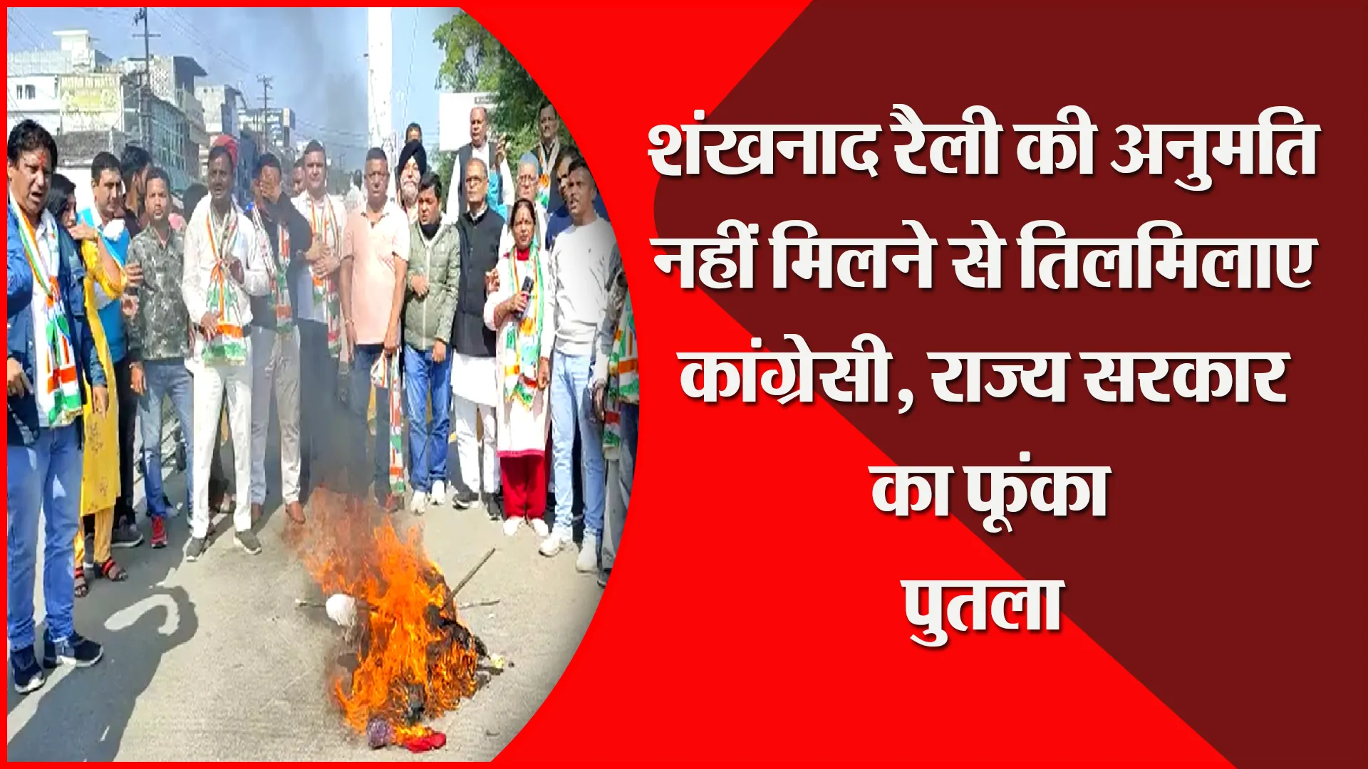 हल्द्वानी: शंखनाद रैली की अनुमति नहीं मिलने से तिलमिलाए कांग्रेसी, राज्य सरकार का फूंका पुतला