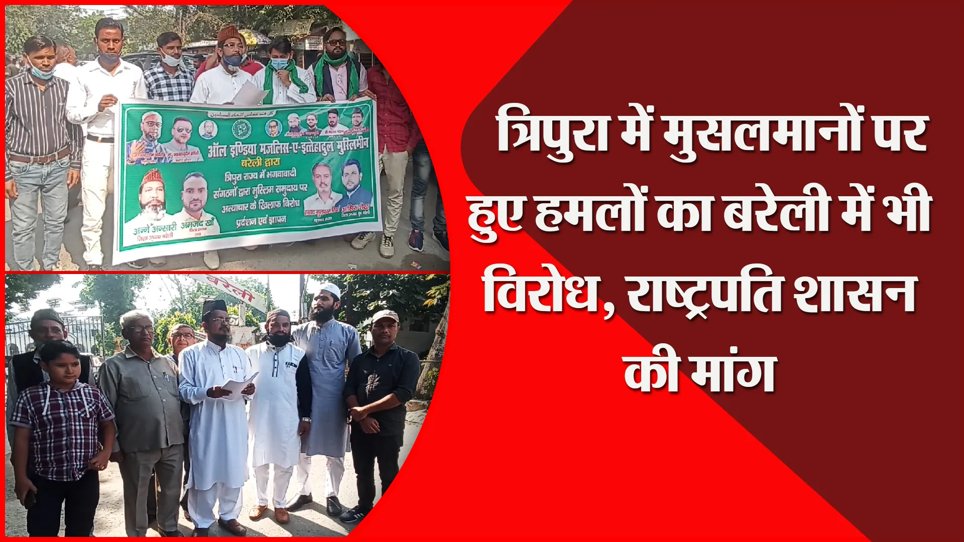 बरेली: त्रिपुरा में मुसलमानों पर हुए हमलों का बरेली में भी विरोध, राष्ट्रपति शासन की मांग