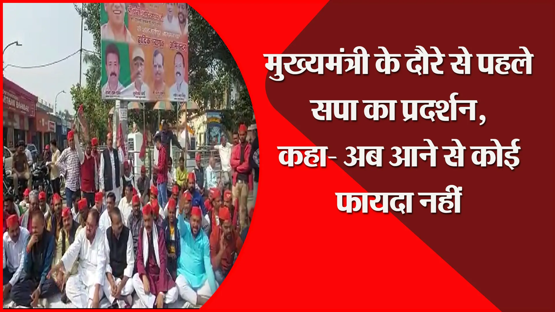 शाहजहांपुर: मुख्यमंत्री के दौरे से पहले सपा का प्रदर्शन, कहा- अब आने से कोई फायदा नहीं