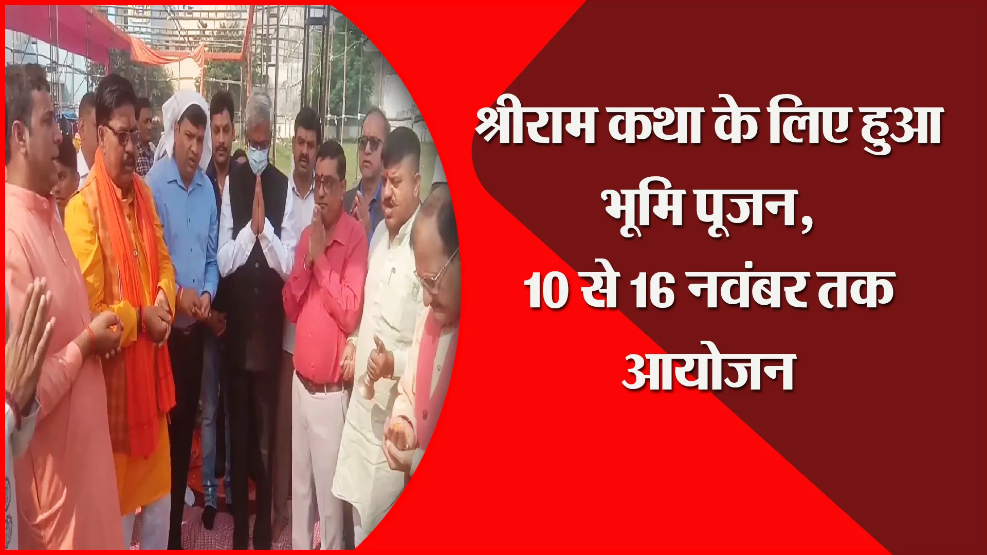 मुरादाबाद: श्रीराम कथा के लिए हुआ भूमि पूजन, 10 से 16 नवंबर तक आयोजन