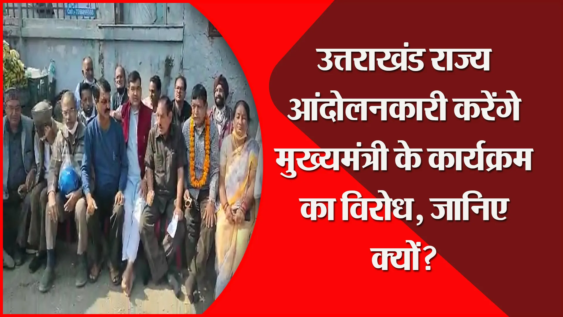 हल्द्वानी: उत्तराखंड राज्य आंदोलनकारी करेंगे मुख्यमंत्री के कार्यक्रम का विरोध, जानिए क्यों?