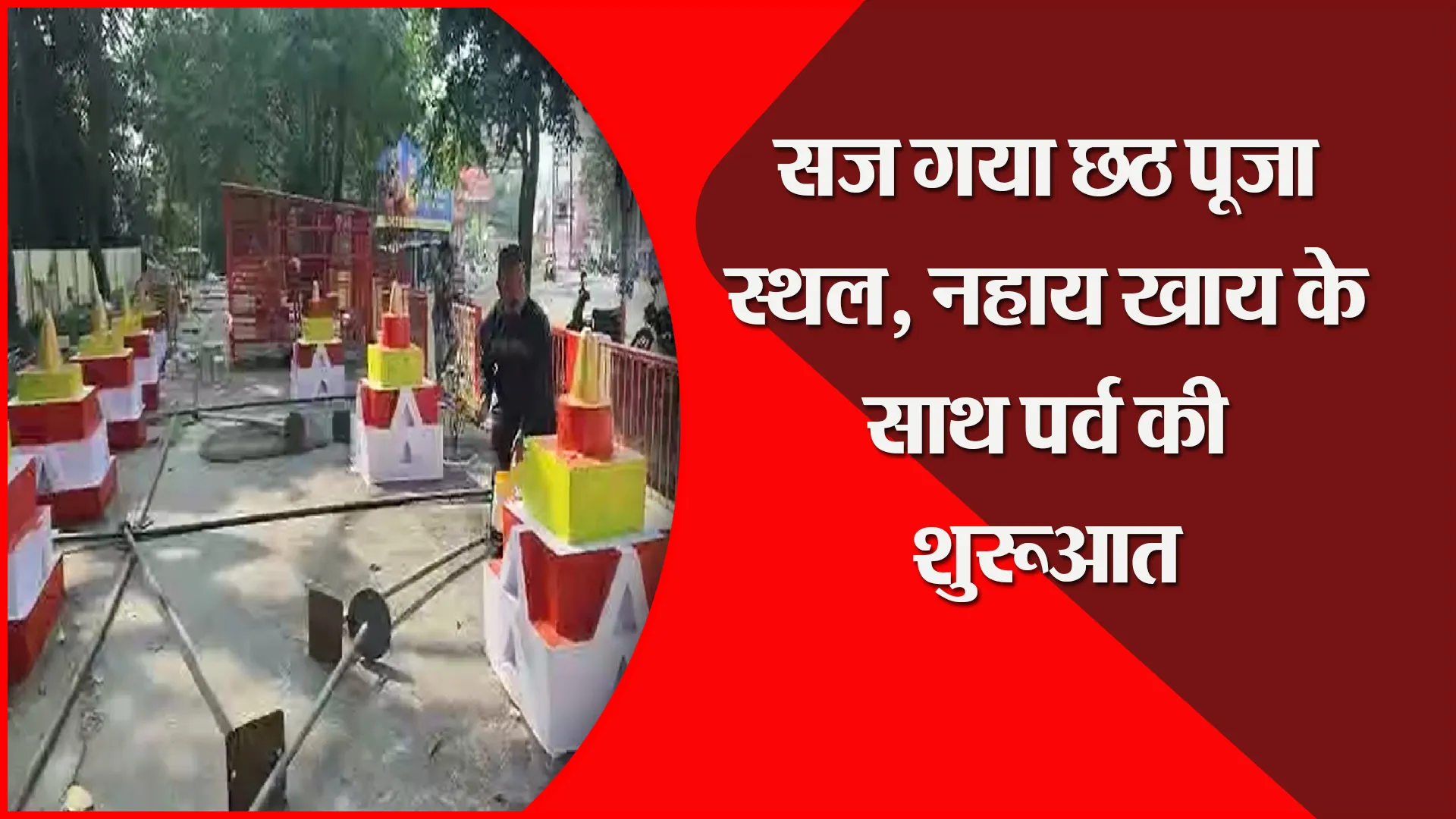 हल्द्वानी: सज गया छठ पूजा स्थल, नहाय खाय के साथ पर्व की शुरुआत