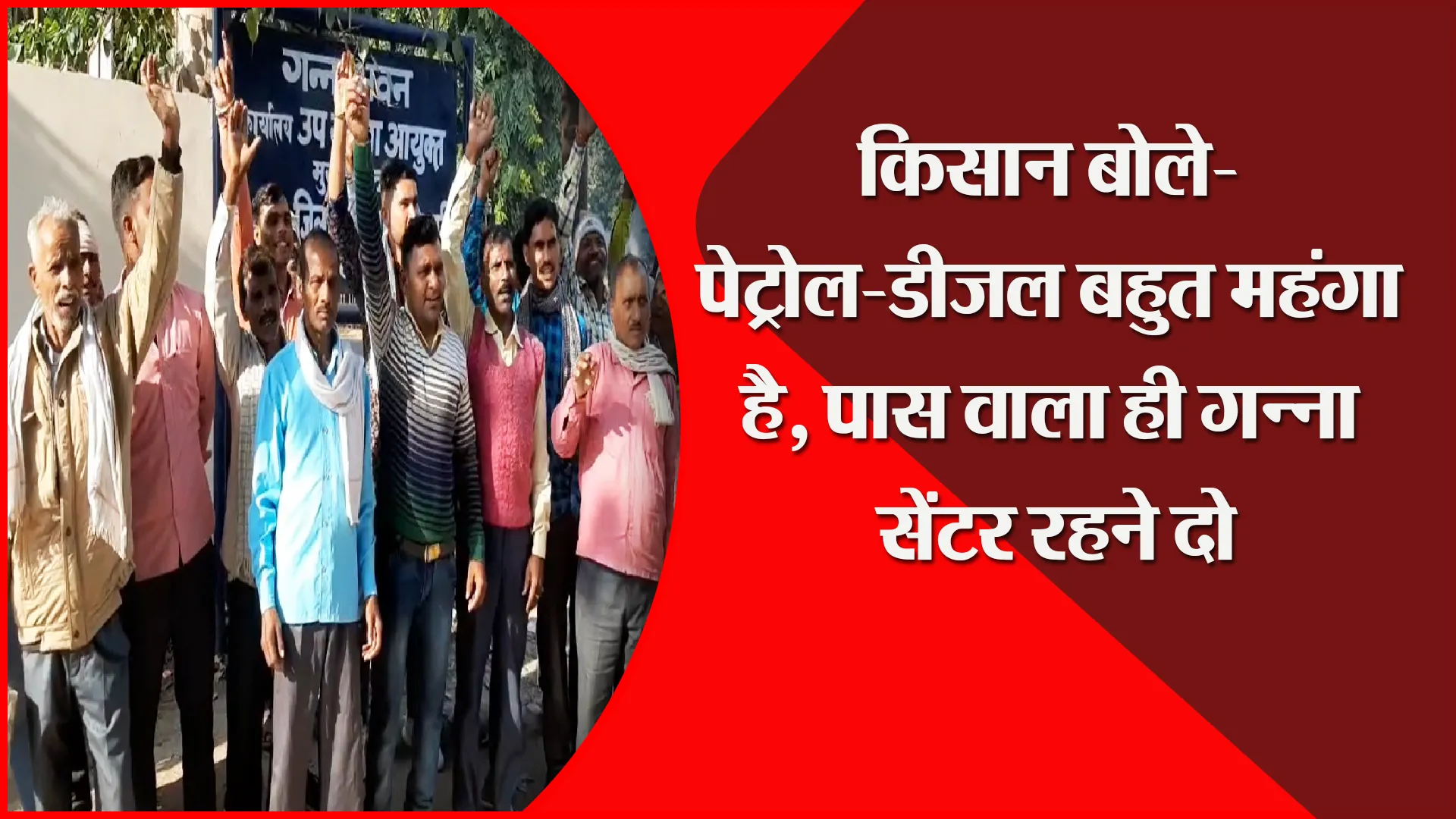 मुरादाबाद: किसान बोले- पेट्रोल-डीजल बहुत महंगा है, पास वाला ही गन्ना सेंटर रहने दो