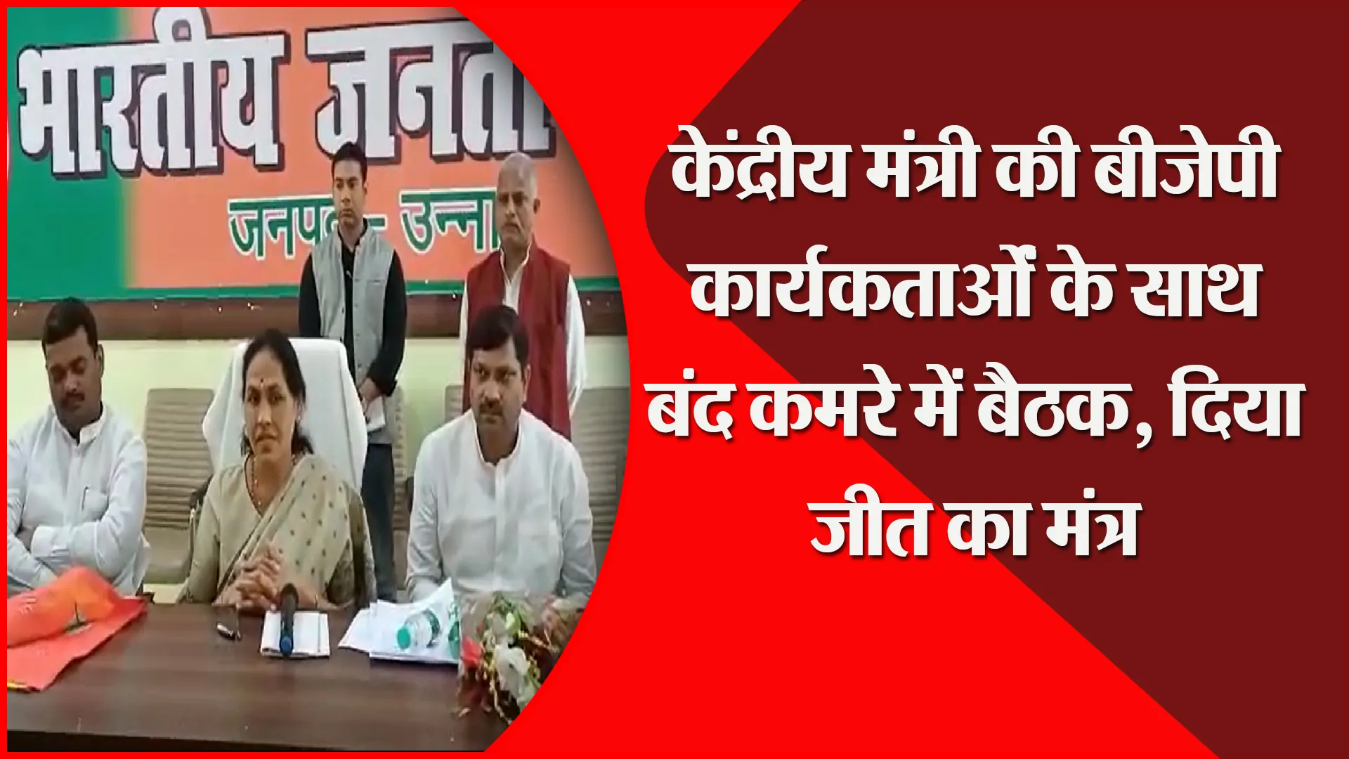 उन्नाव: केंद्रीय मंत्री की बीजेपी कार्यकर्ताओं के साथ बंद कमरे में बैठक, दिया जीत का मंत्र