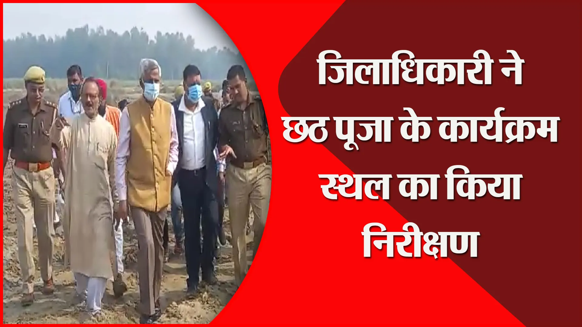 मुरादाबाद: जिलाधिकारी ने छठ पूजा के कार्यक्रम स्थल का किया निरीक्षण
