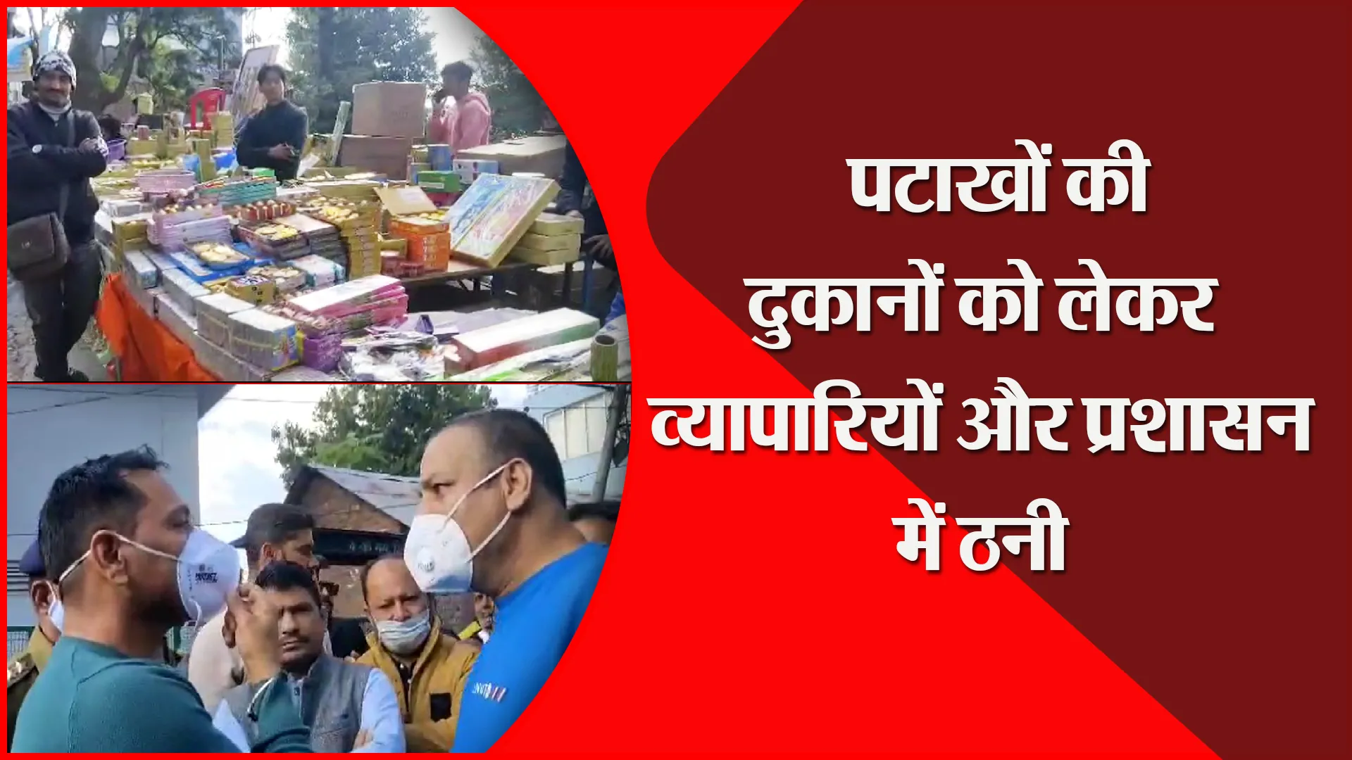 अल्मोड़ा: पटाखों की दुकानों को लेकर व्यापारियों और प्रशासन में ठनी
