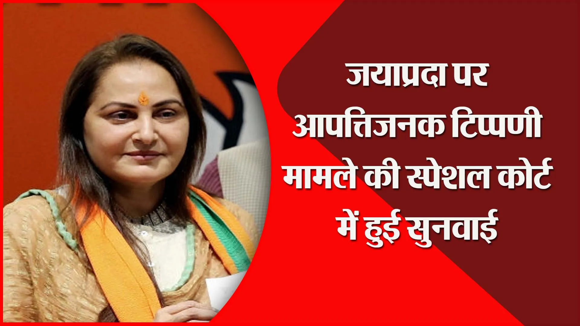 मुरादाबाद: जयाप्रदा पर आपत्तिजनक टिप्पणी मामले की स्पेशल कोर्ट में हुई सुनवाई