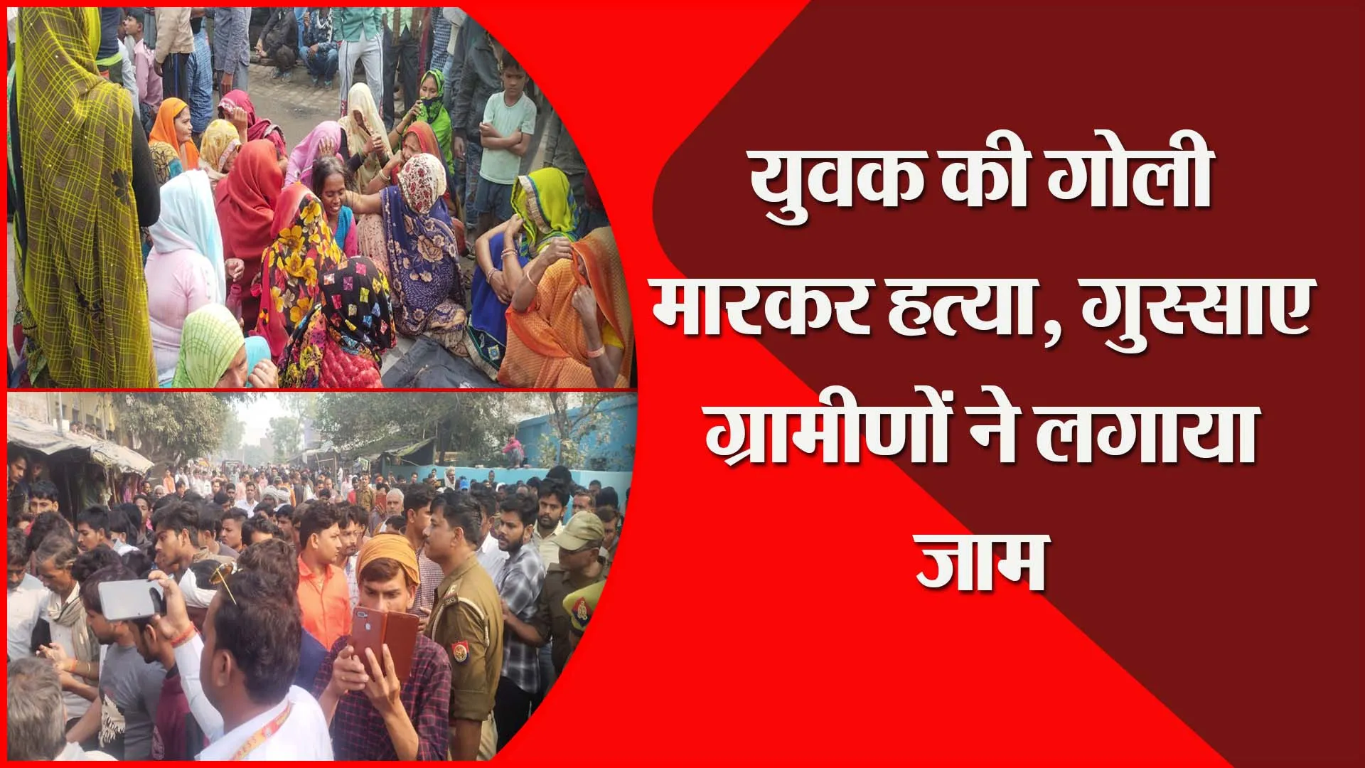 शाहजहांपुर: युवक की गोली मारकर हत्या, गुस्साए ग्रामीणों ने लगाया जाम
