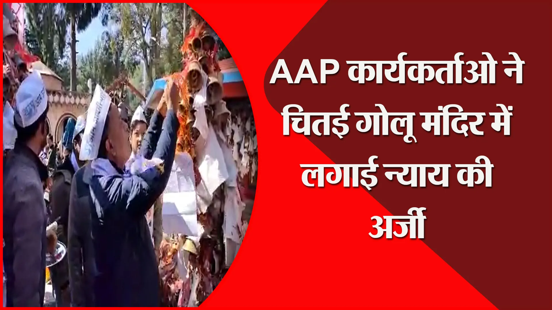 अल्मोड़ा: AAP कार्यकर्ताओ ने चितई गोलू मंदिर में लगाई न्याय की अर्जी