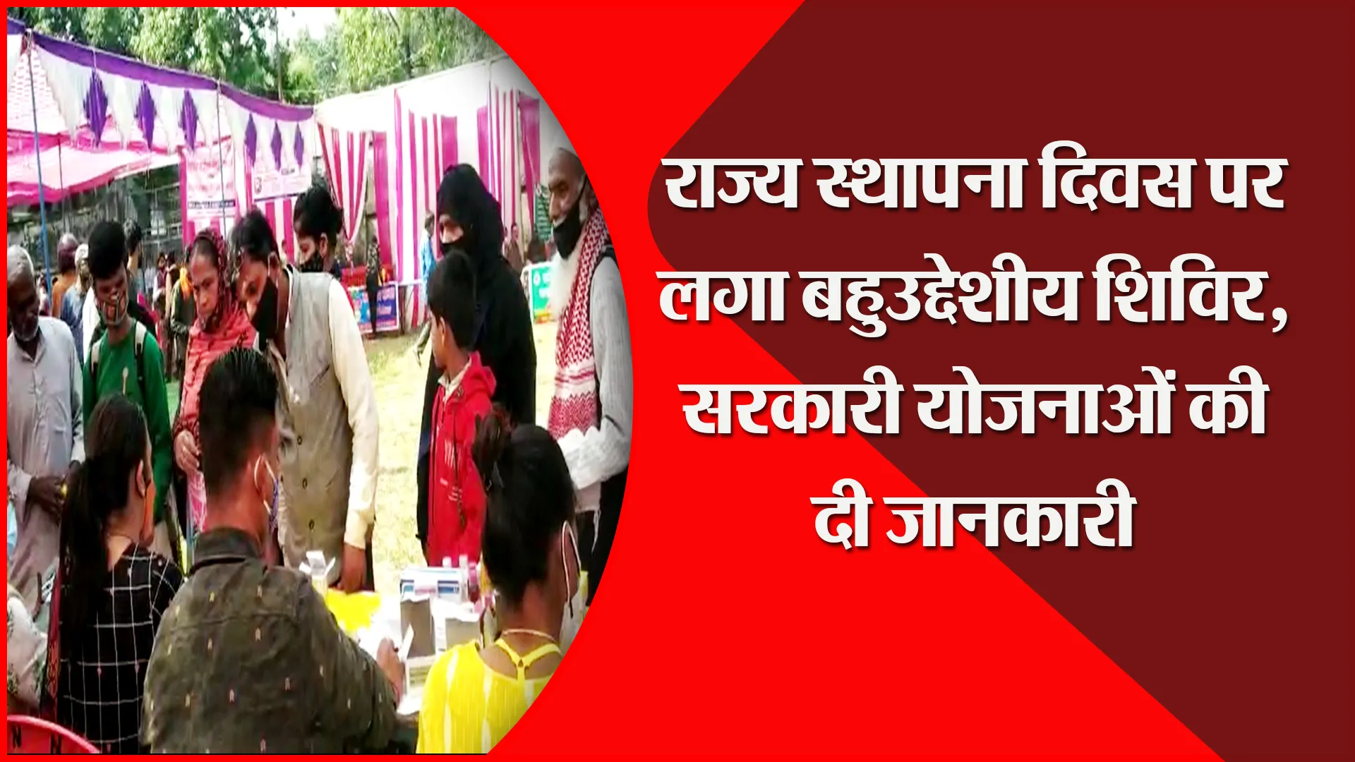 हल्द्वानी: राज्य स्थापना दिवस पर लगा बहुउद्देशीय शिविर, सरकारी योजनाओं की दी जानकारी
