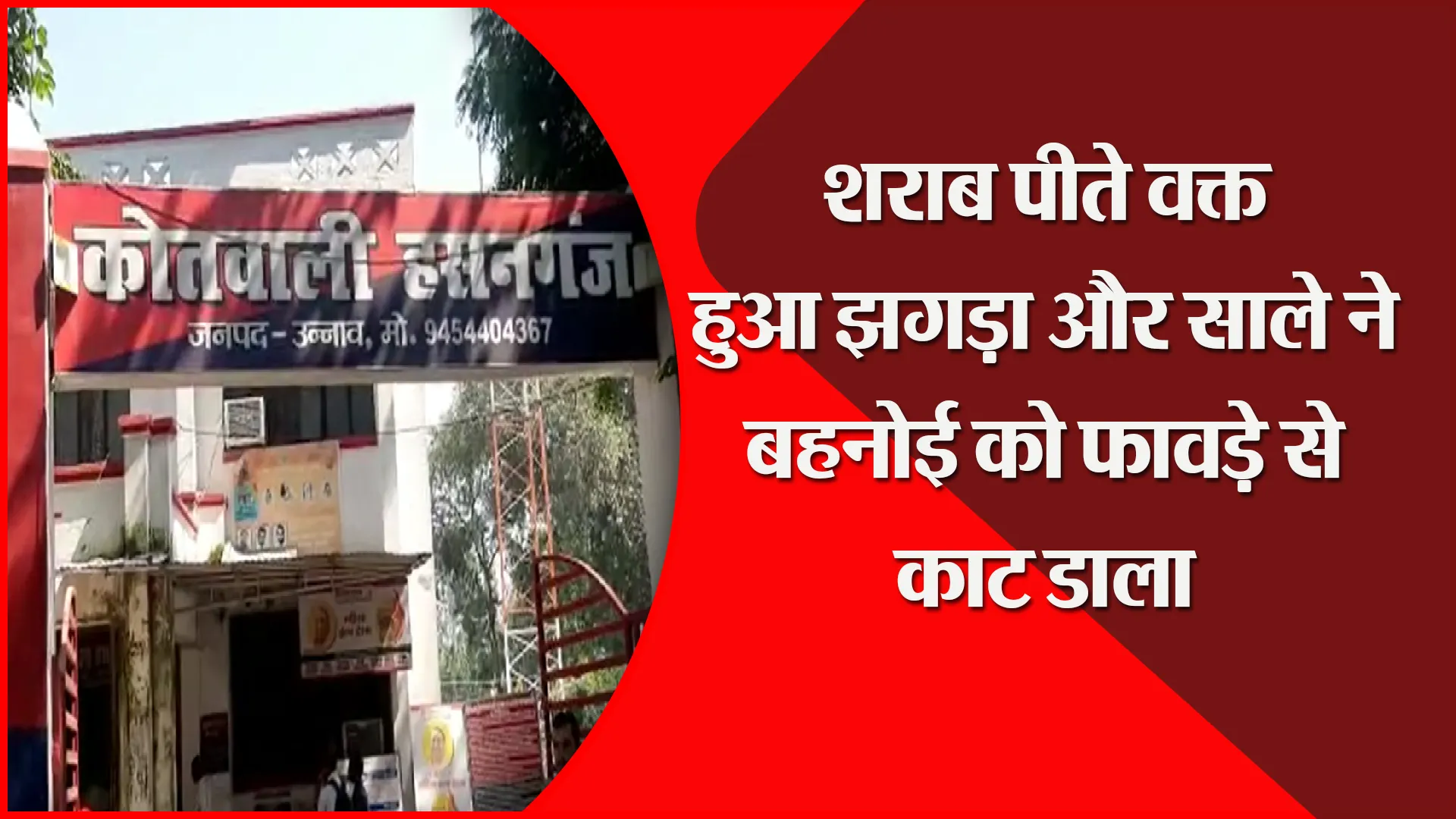 उन्नाव: शराब पीते वक्त हुआ झगड़ा और साले ने बहनोई को फावड़े से काट डाला