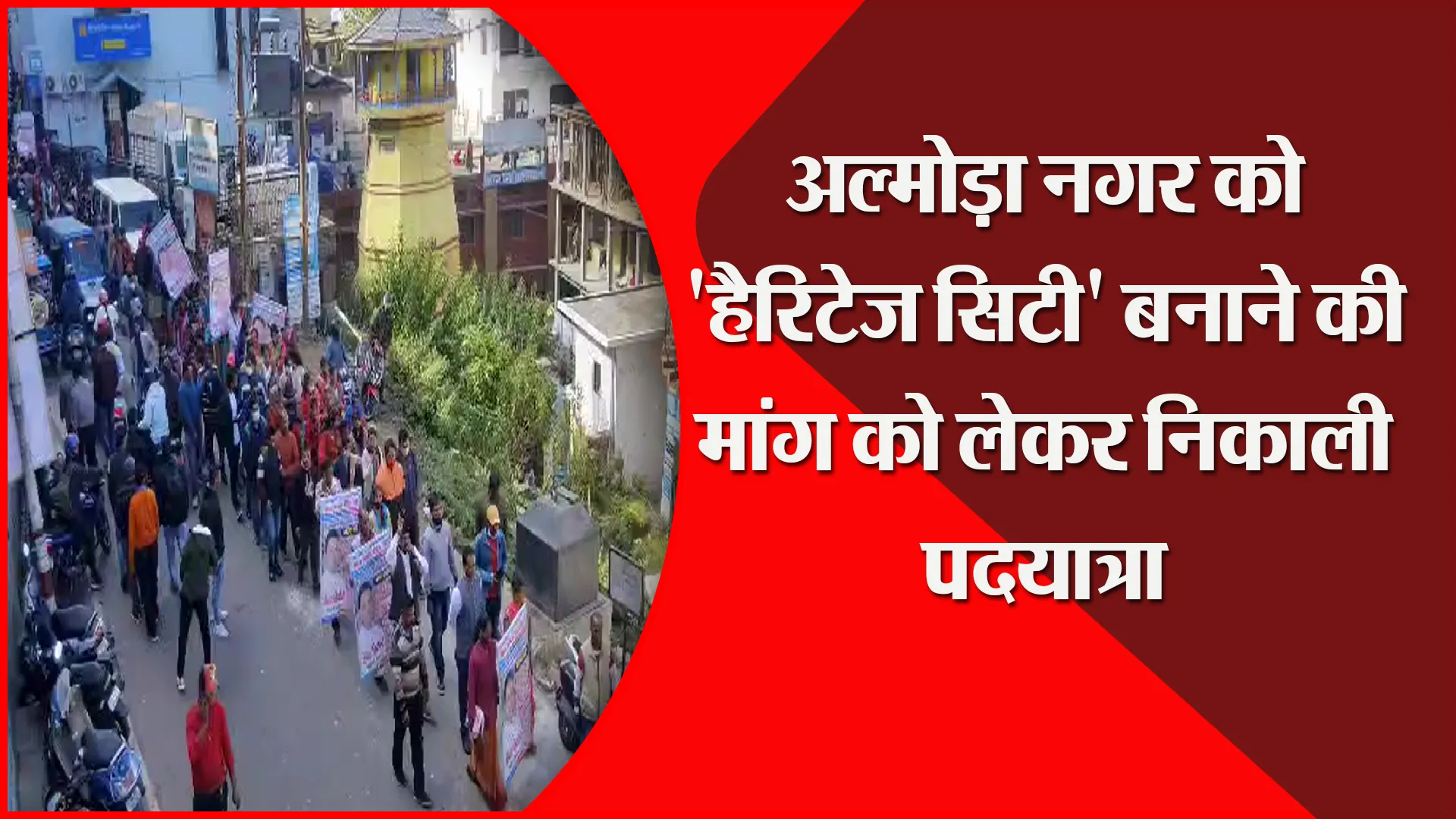 अल्मोड़ा नगर को ‘हैरिटेज सिटी’ बनाने की मांग को लेकर निकाली पदयात्रा