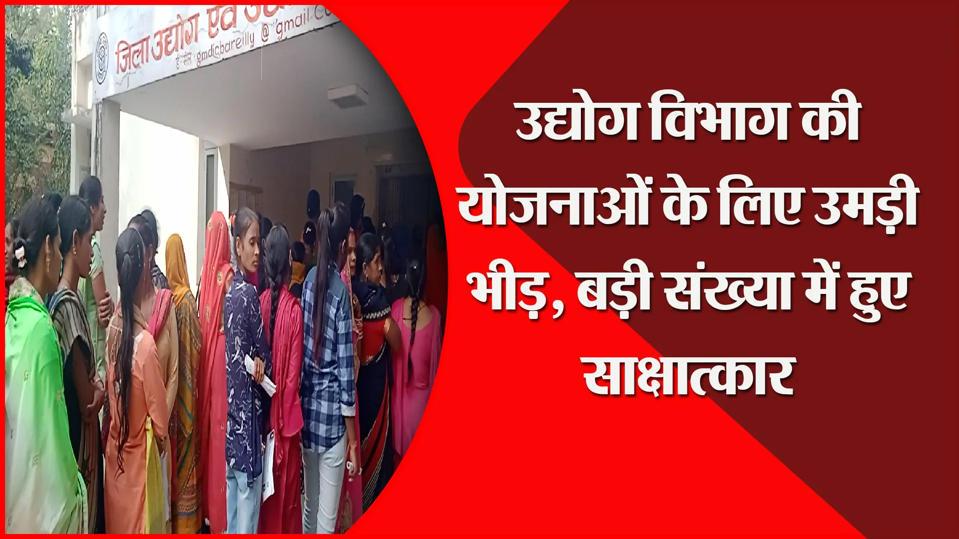 बरेली: उद्योग विभाग की योजनाओं के लिए उमड़ी भीड़, बड़ी संख्या में हुए साक्षात्कार