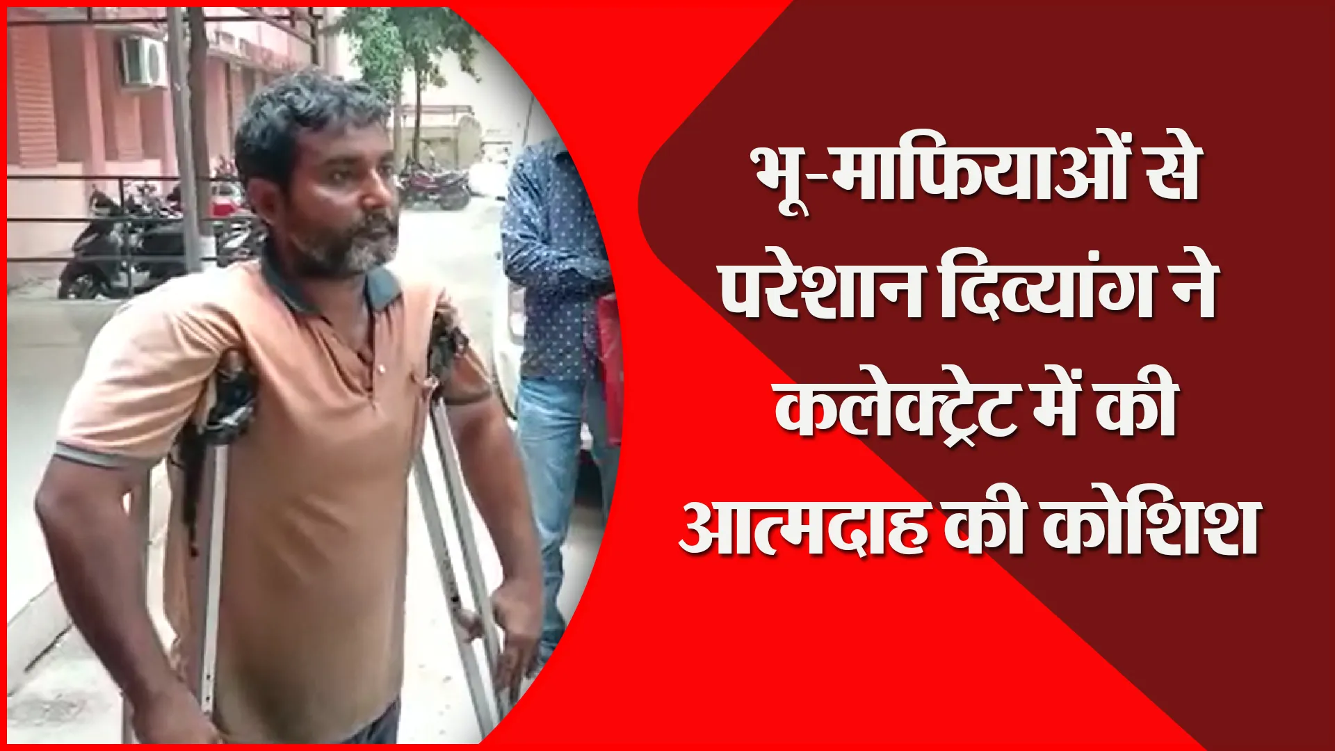 उन्नाव: भू-माफियाओं से परेशान दिव्यांग ने कलेक्ट्रेट में की आत्मदाह की कोशिश