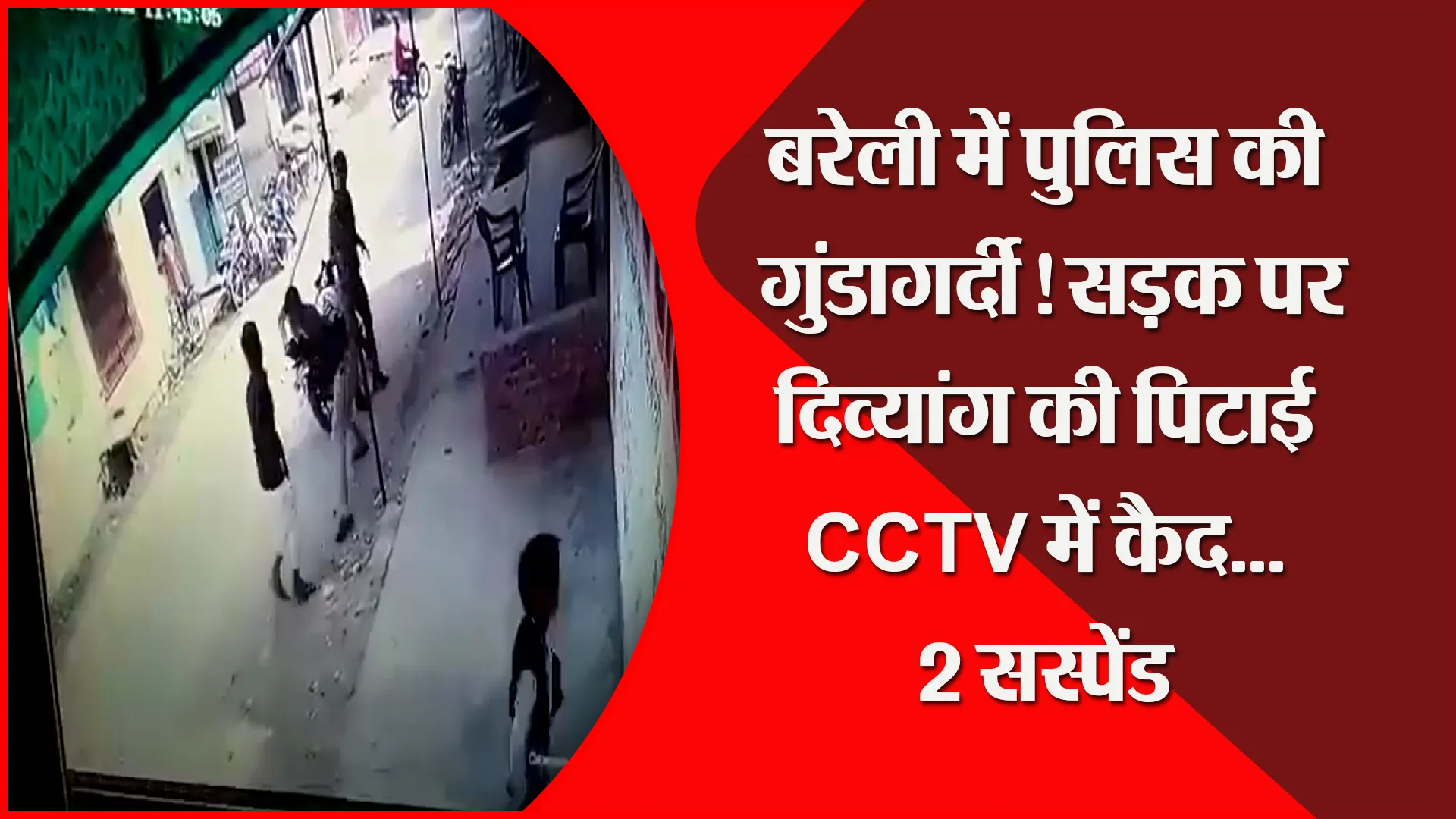 बरेली में पुलिस की गुंडागर्दी! सड़क पर दिव्यांग की पिटाई CCTV में कैद…2 सस्पेंड