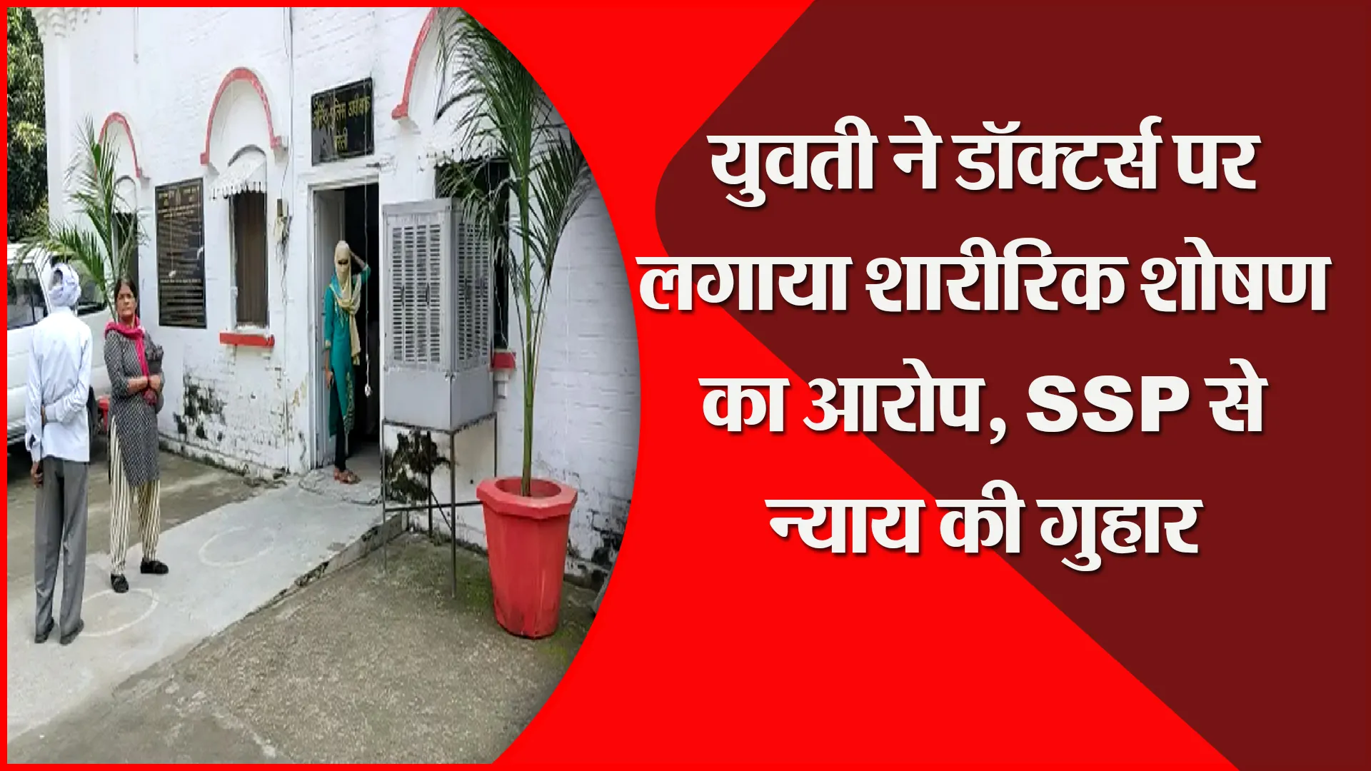 बरेली: युवती ने डॉक्टर्स पर लगाया शारीरिक शोषण का आरोप, SSP से न्याय की गुहार