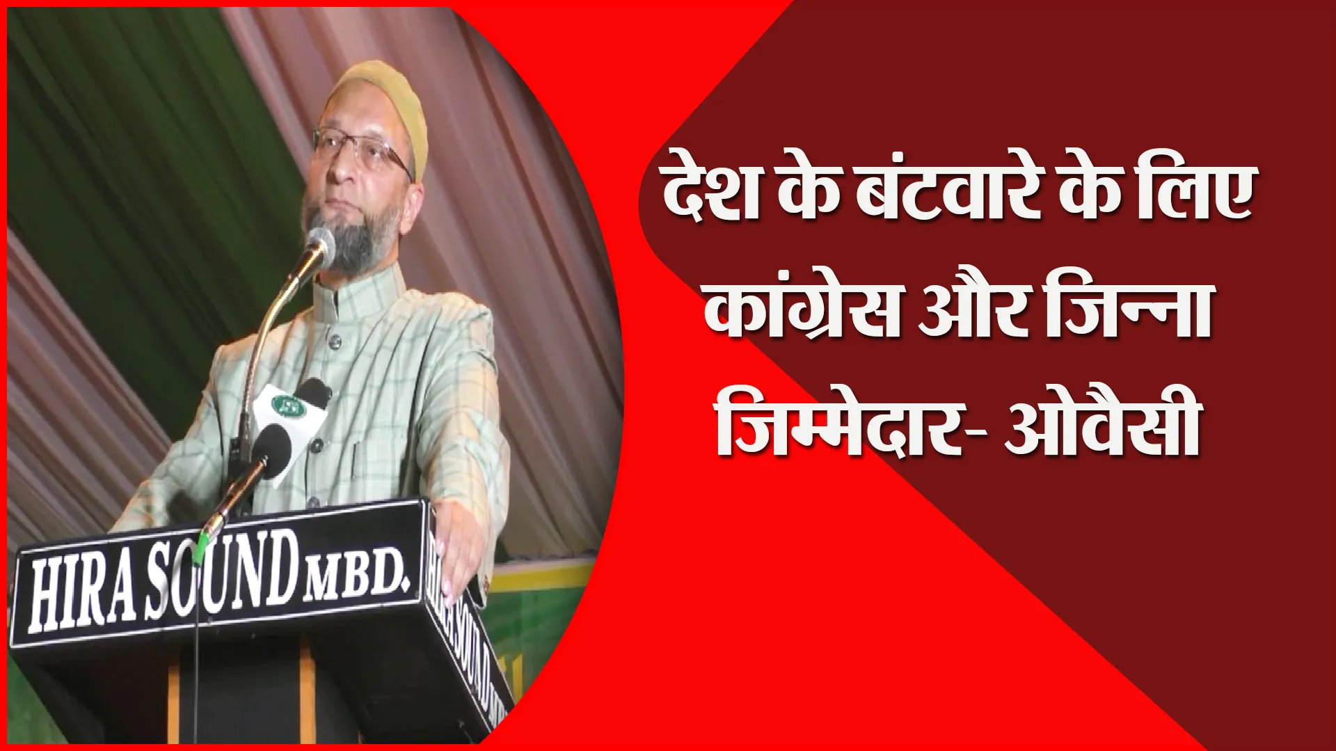 मुरादाबाद: देश के बंटवारे के लिए कांग्रेस और जिन्ना जिम्मेदार- ओवैसी