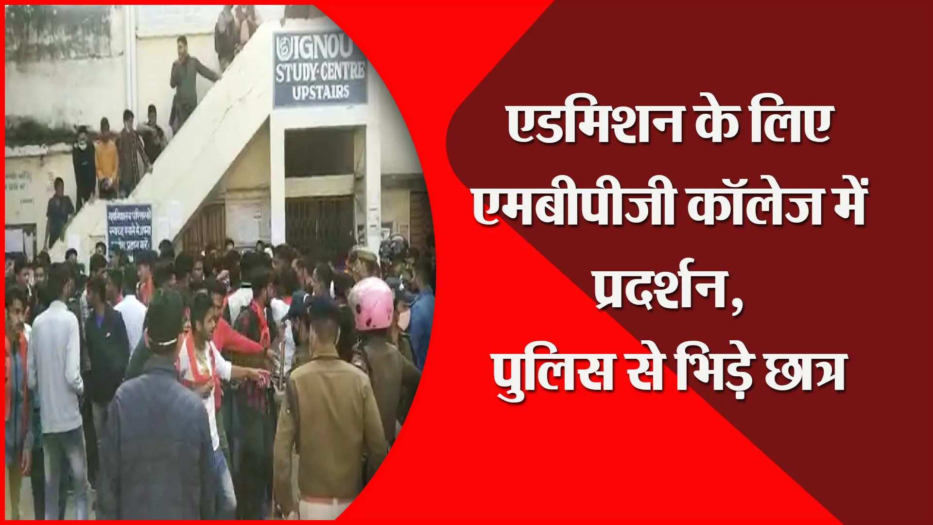 हल्द्वानी: एडमिशन के लिए एमबीपीजी कॉलेज में प्रदर्शन, पुलिस से भिड़े छात्र