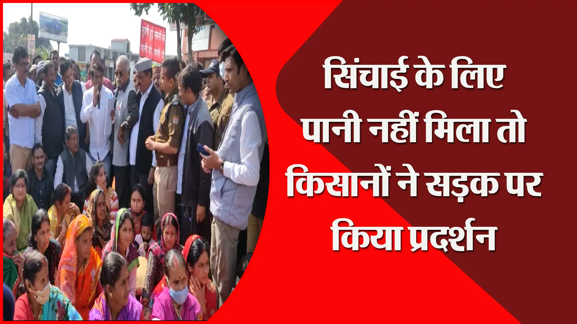 हल्द्वानी: सिंचाई के लिए पानी नहीं मिला तो किसानों ने सड़क पर किया प्रदर्शन