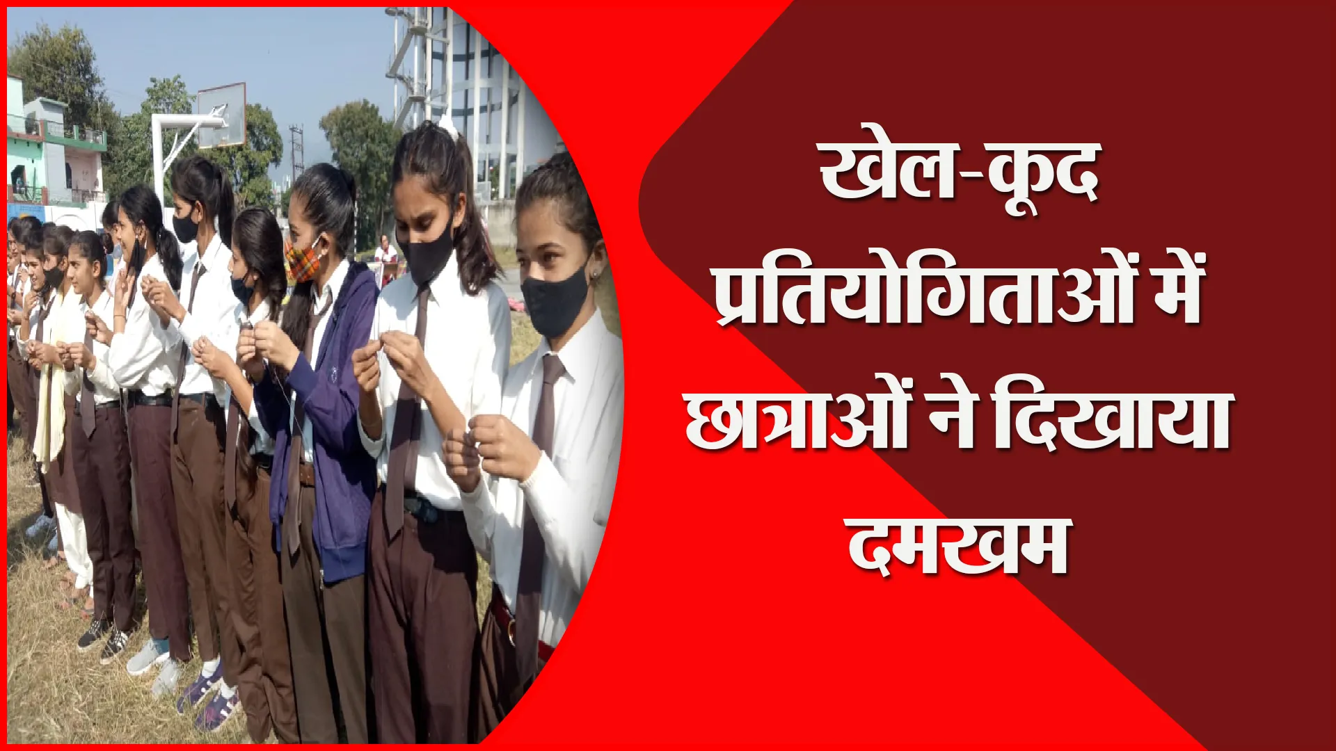हल्द्वानी: खेल-कूद प्रतियोगिताओं में छात्राओं ने दिखाया दमखम