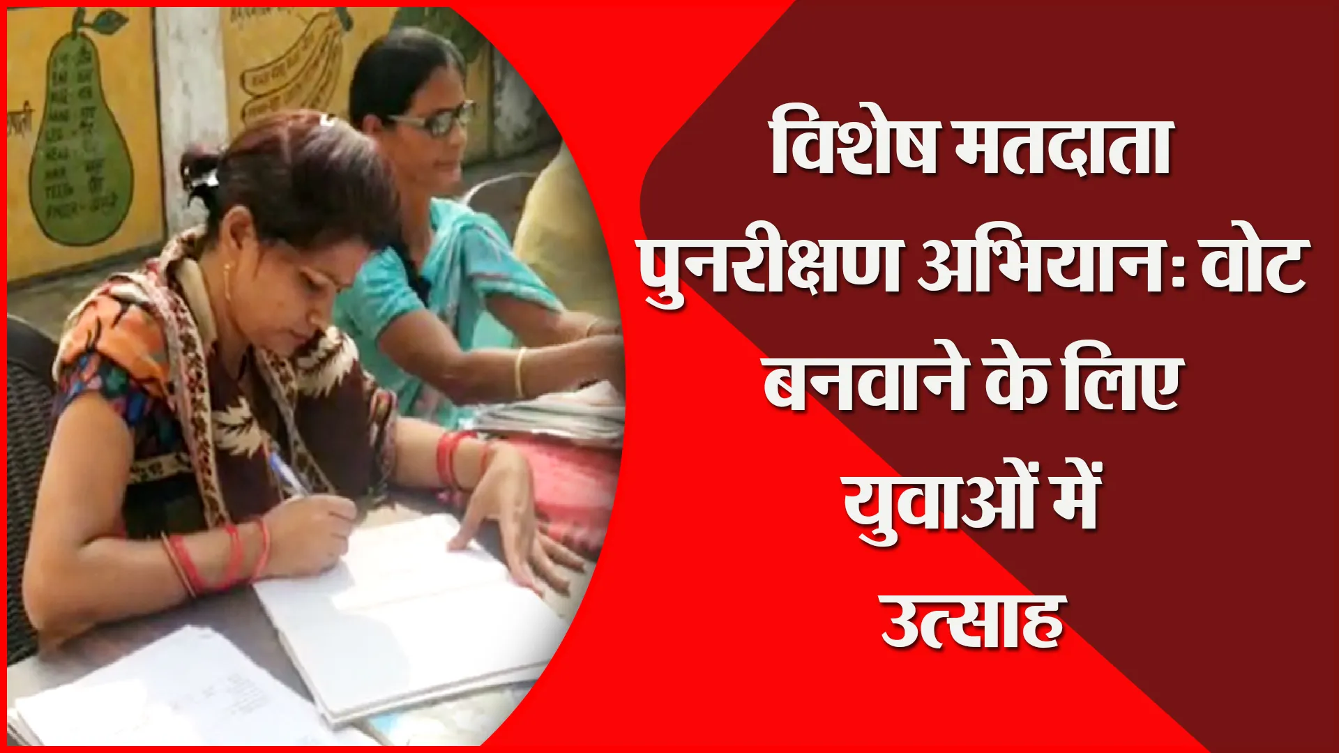 हरदोई: विशेष मतदाता पुनरीक्षण अभियान: वोट बनवाने के लिए युवाओं में उत्साह