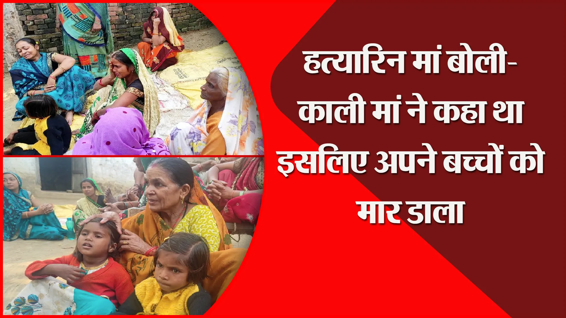 बरेली: हत्यारिन मां बोली- काली मां ने कहा था इसलिए अपने बच्चों को मार डाला