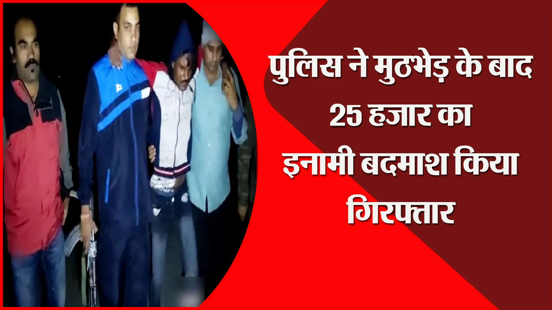 सीतापुर: पुलिस ने मुठभेड़ के बाद 25 हजार का इनामी बदमाश किया गिरफ्तार