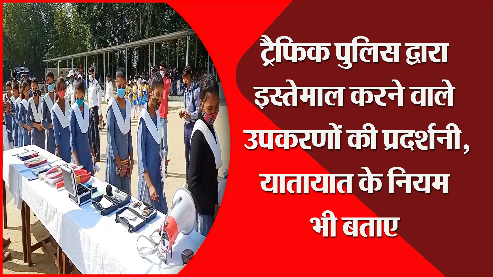 मुरादाबाद: ट्रैफिक पुलिस द्वारा इस्तेमाल करने वाले उपकरणों की प्रदर्शनी, यातायात के नियम भी बताए
