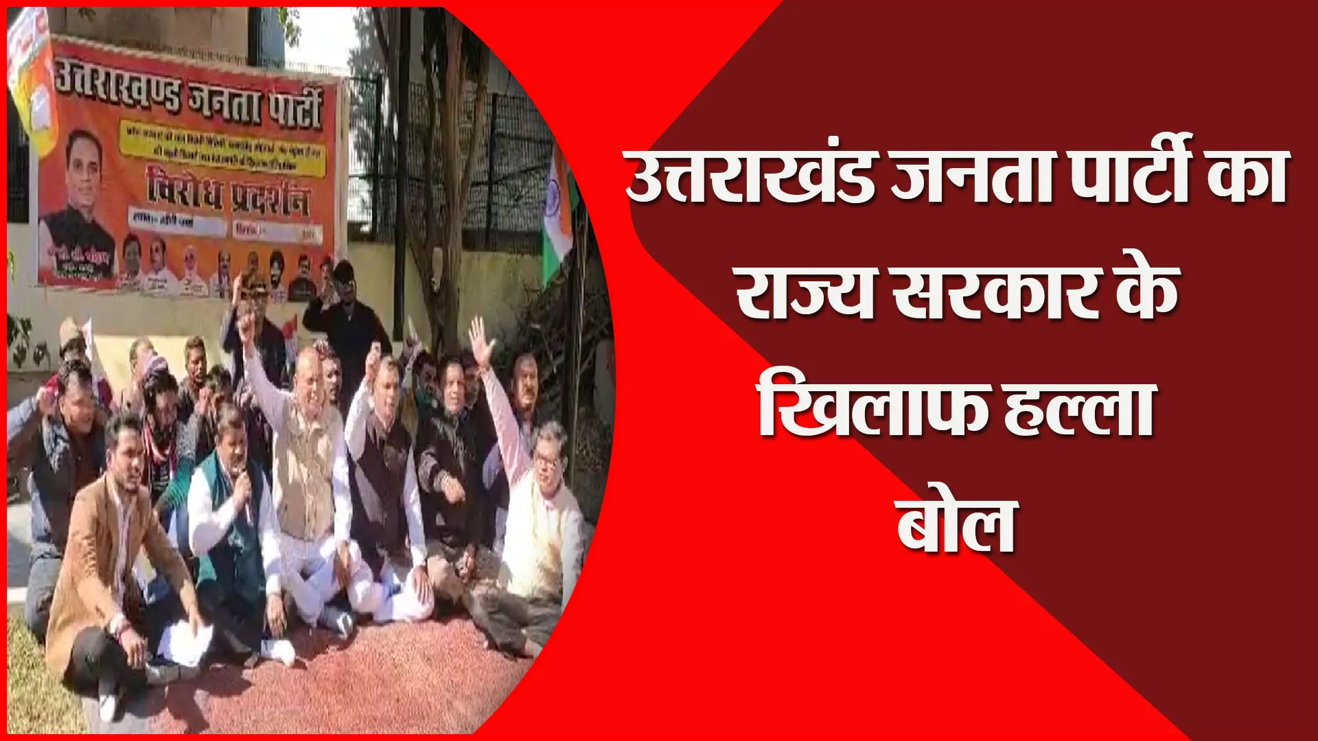 अल्मोड़ा: उत्तराखंड जनता पार्टी का राज्य सरकार के खिलाफ हल्ला बोल