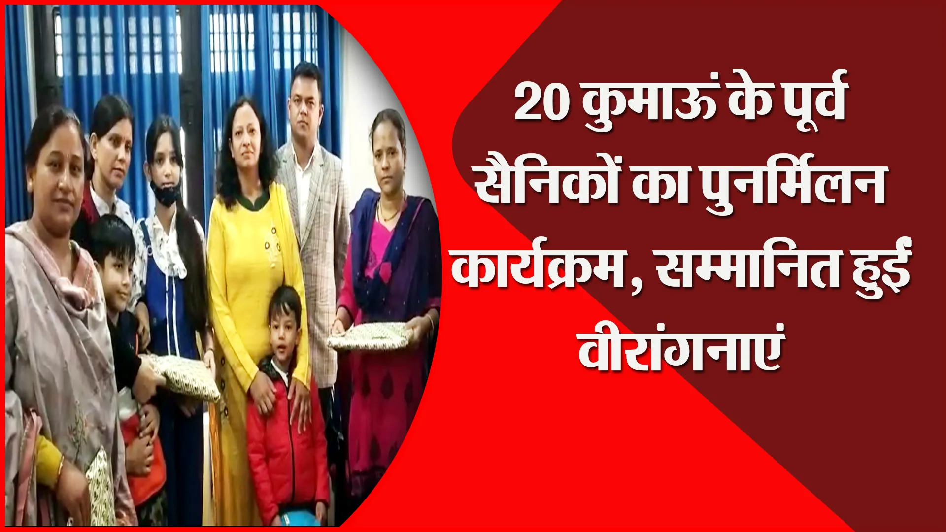 हल्द्वानी: 20 कुमाऊं के पूर्व सैनिकों का पुनर्मिलन कार्यक्रम, सम्मानित हुईं वीरांगनाएं