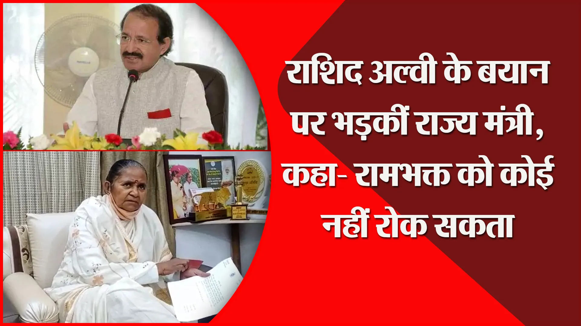 संभल: राशिद अल्वी के बयान पर भड़कीं राज्य मंत्री, कहा- रामभक्त को कोई नहीं रोक सकता
