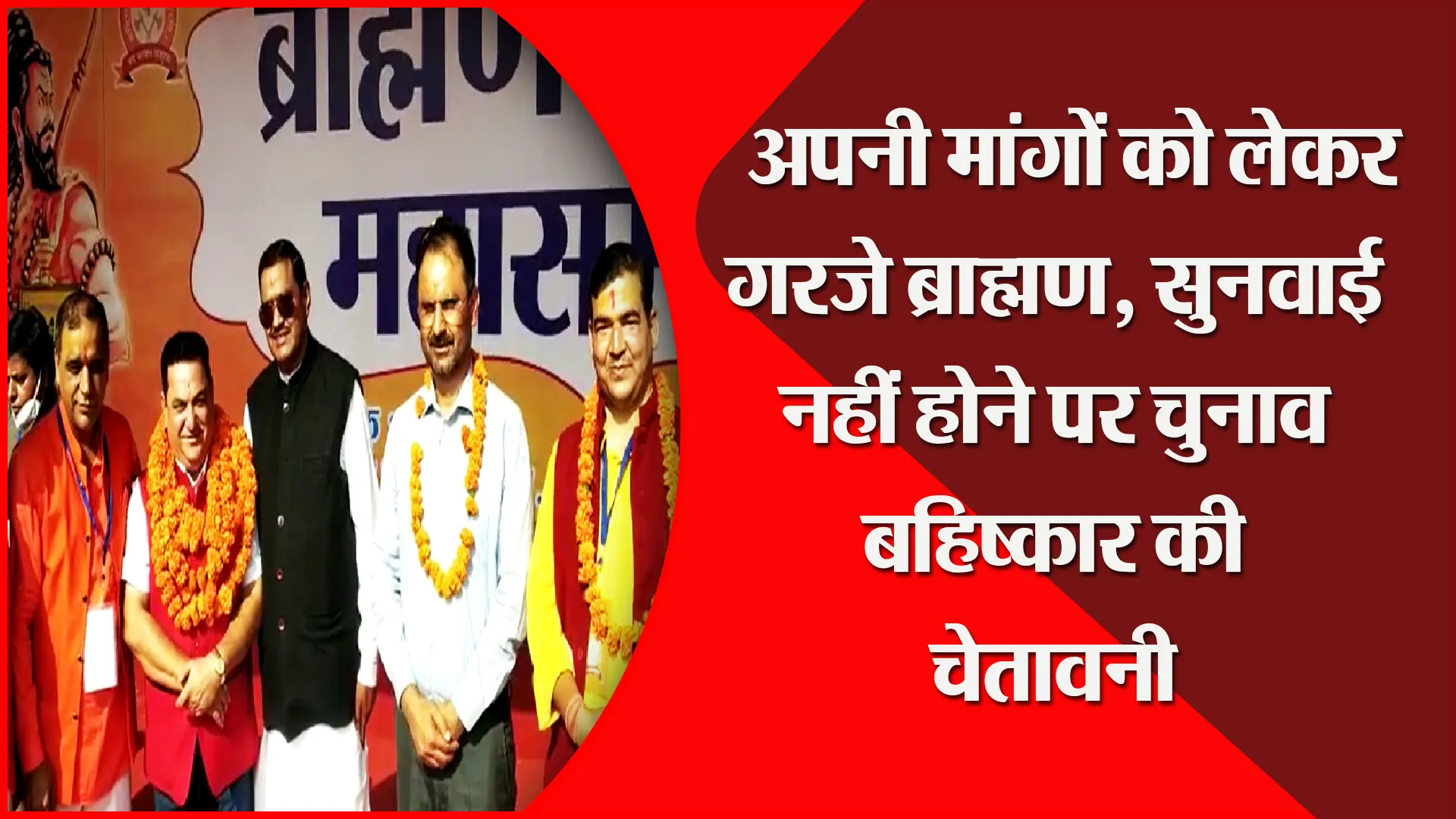 हल्द्वानी: अपनी मांगों को लेकर गरजे ब्राह्मण, सुनवाई नहीं होने पर चुनाव बहिष्कार की चेतावनी