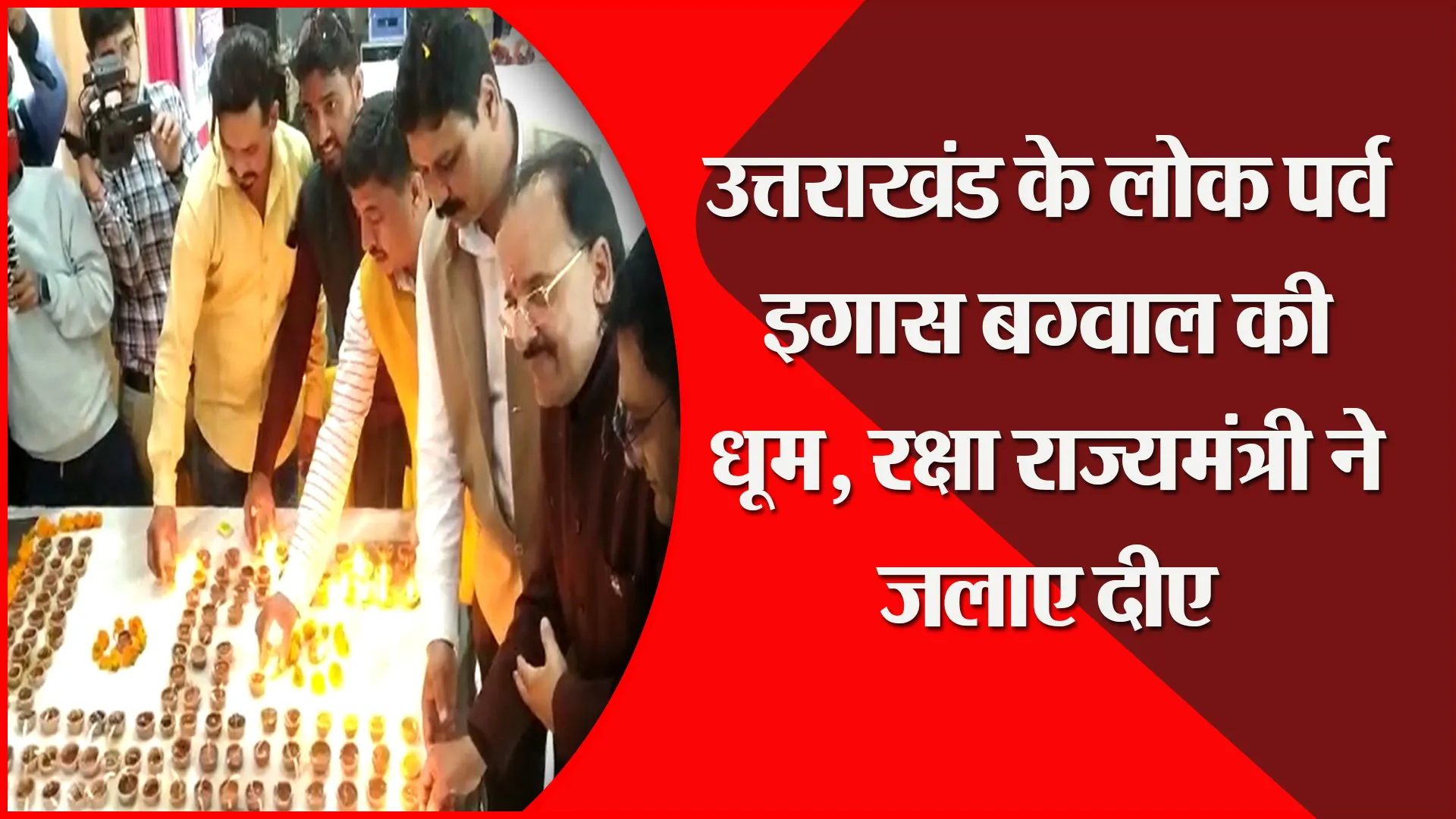 हल्द्वानी: उत्तराखंड के लोक पर्व इगास बग्वाल की धूम, रक्षा राज्यमंत्री ने जलाए दीए