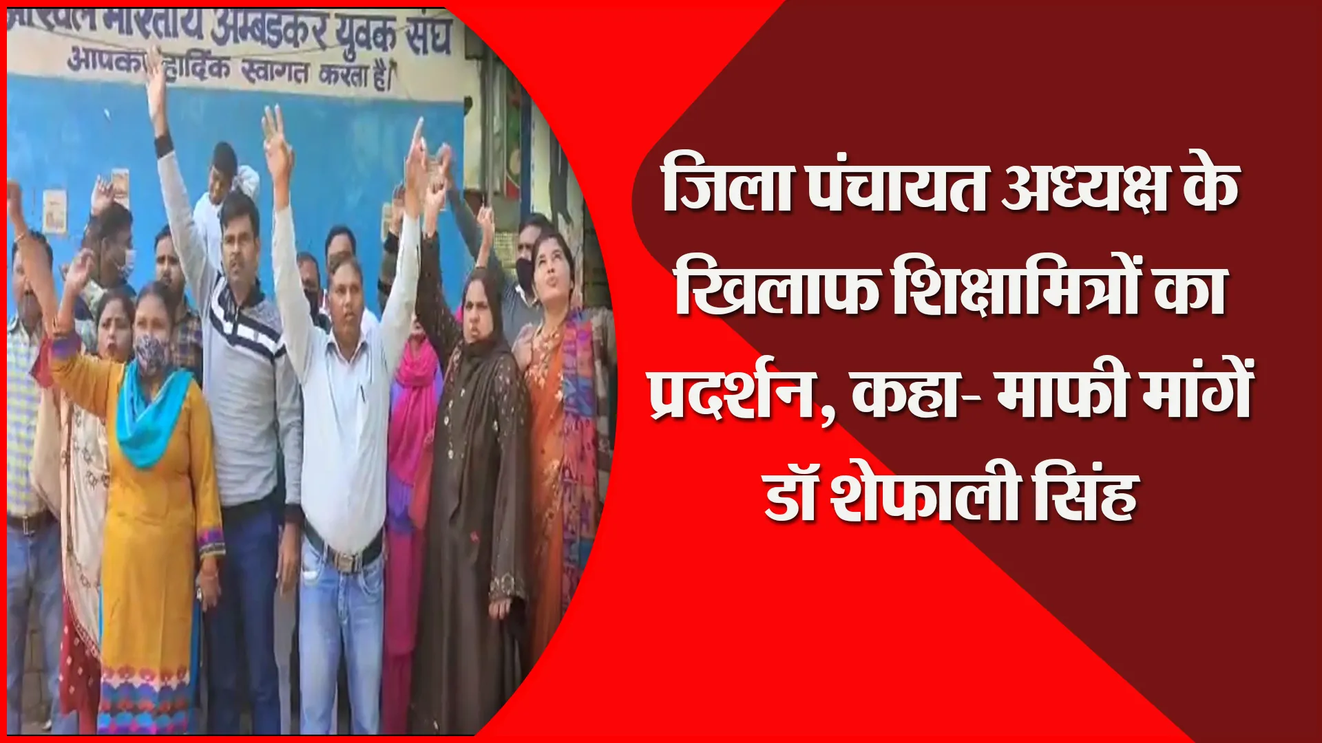 मुरादाबाद: जिला पंचायत अध्यक्ष के खिलाफ शिक्षामित्रों का प्रदर्शन, कहा- माफी मांगें डॉ शेफाली सिंह