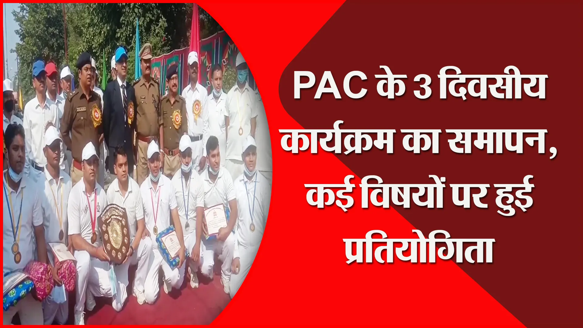मुरादाबाद: PAC के 3 दिवसीय कार्यक्रम का समापन, कई विषयों पर हुई प्रतियोगिता
