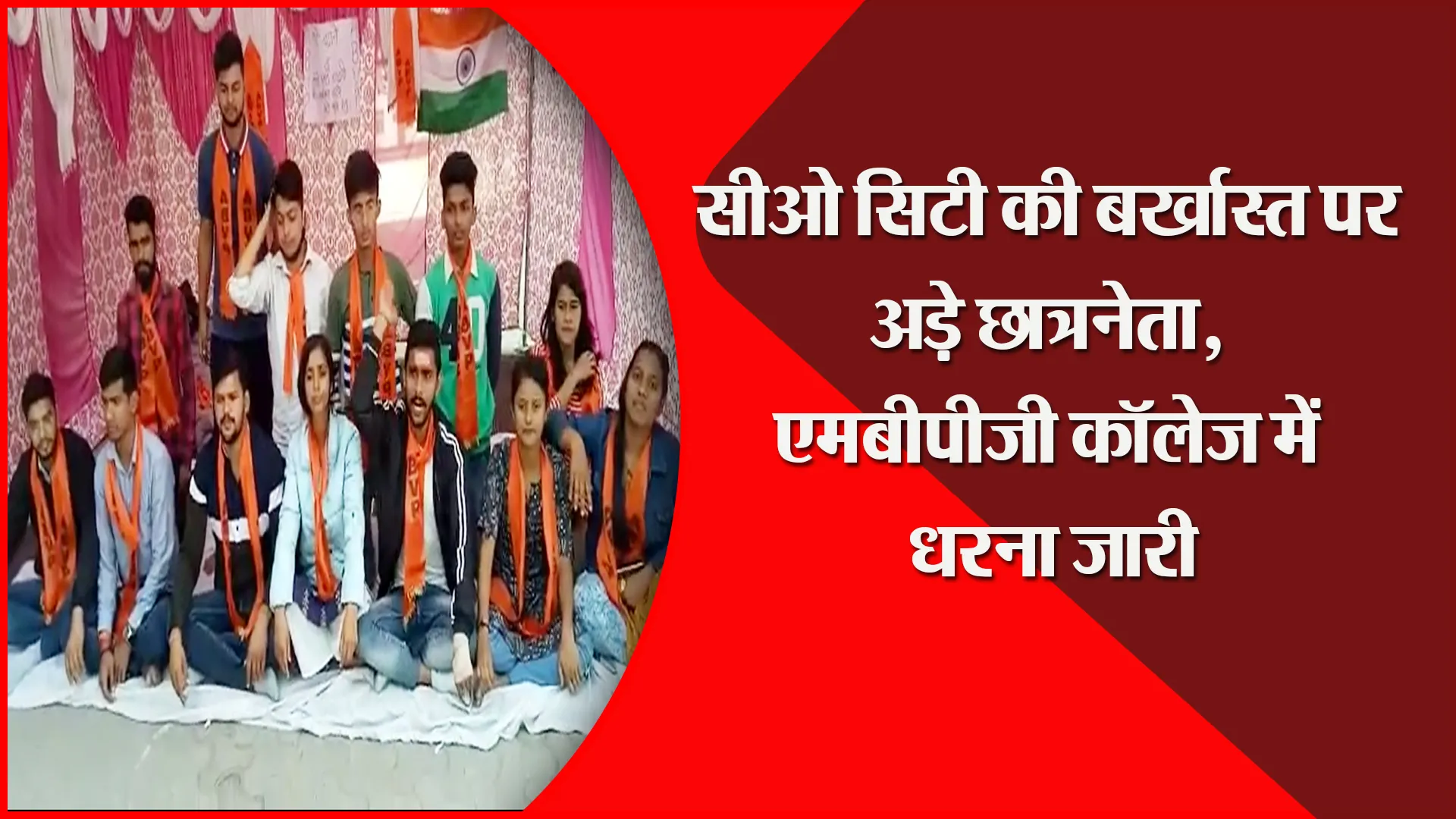 हल्द्वानी: सीओ सिटी की बर्खास्त पर अड़े छात्रनेता, एमबीपीजी कॉलेज में धरना जारी