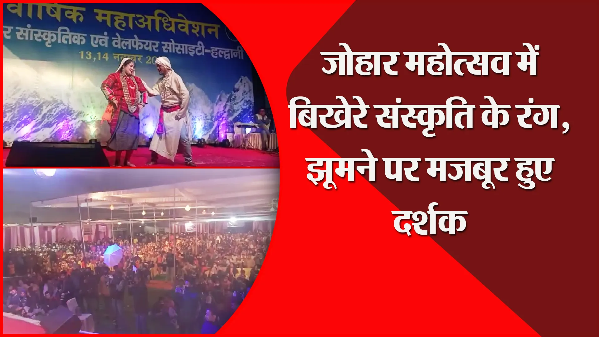हल्द्वानी: जोहार महोत्सव में बिखेरे संस्कृति के रंग, झूमने पर मजबूर हुए दर्शक