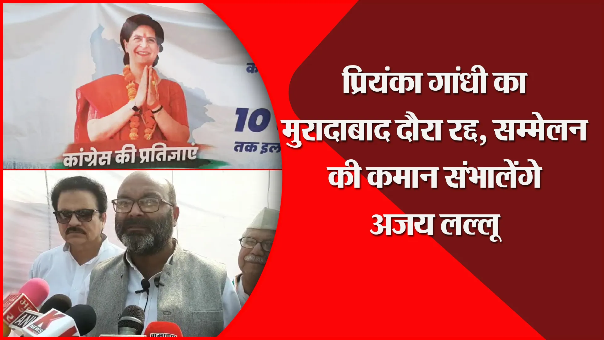 मुरादाबाद: प्रियंका गांधी का मुरादाबाद दौरा रद्द, सम्मेलन की कमान संभालेंगे अजय लल्लू