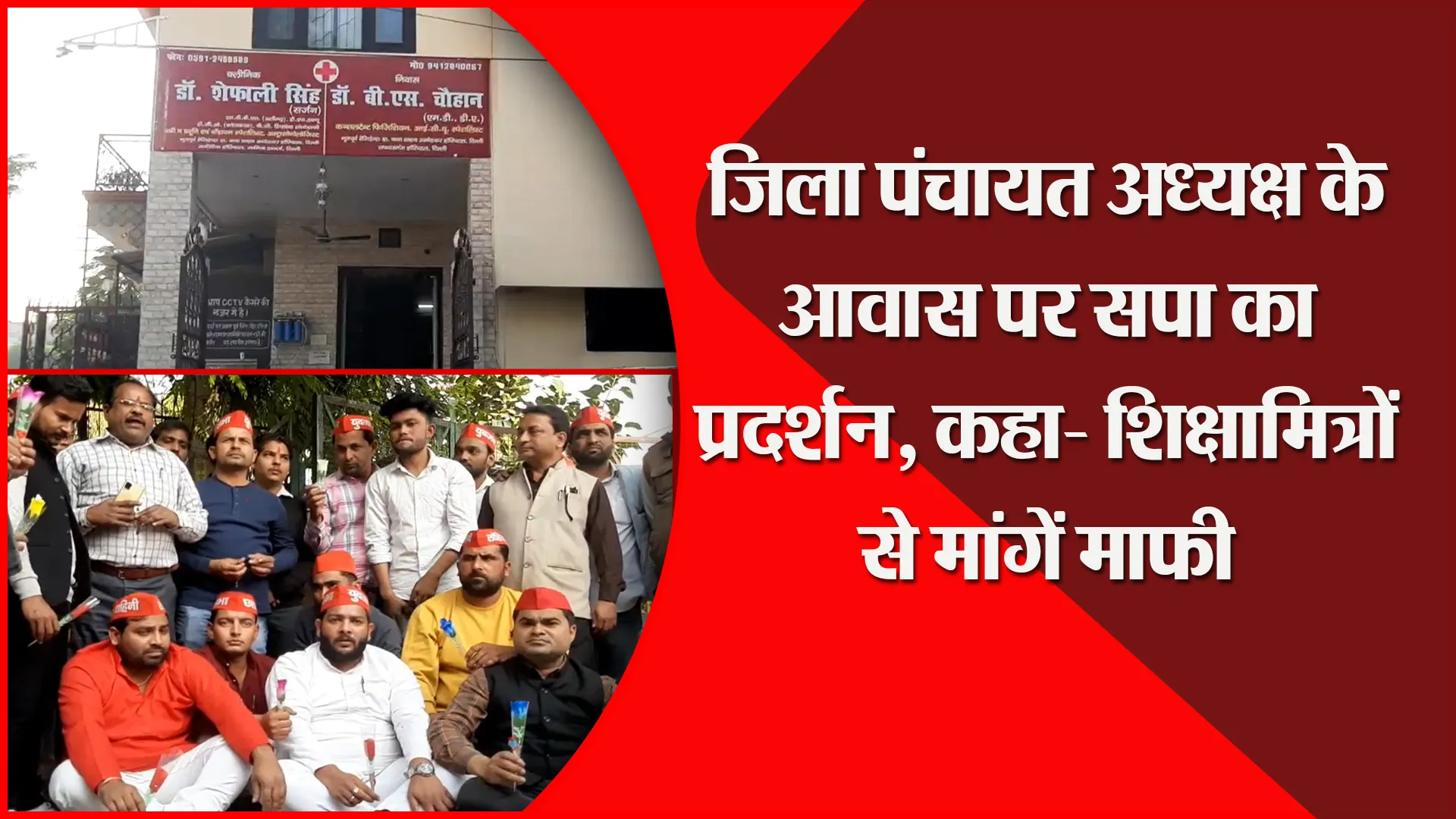 मुरादाबाद: जिला पंचायत अध्यक्ष के आवास पर सपा का प्रदर्शन, कहा- शिक्षामित्रों से मांगें माफी