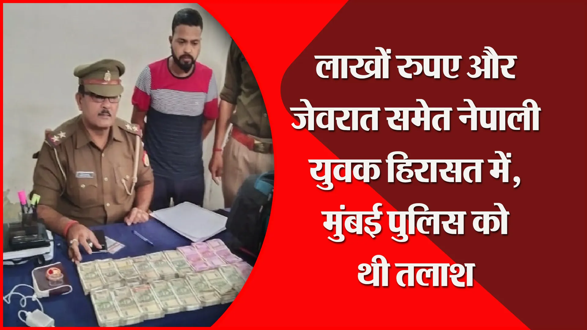 सीतापुर: लाखों रुपए और जेवरात समेत नेपाली युवक हिरासत में, मुंबई पुलिस को थी तलाश