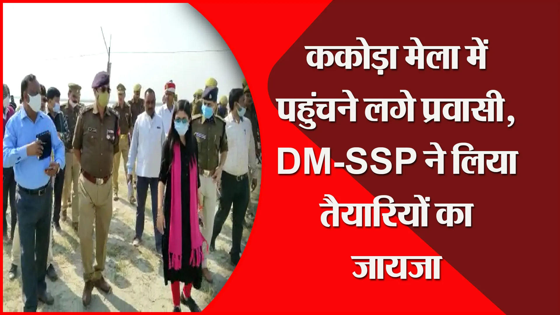 बदायूं: ककोड़ा मेला में पहुंचने लगे प्रवासी, DM-SSP ने लिया तैयारियों का जायजा