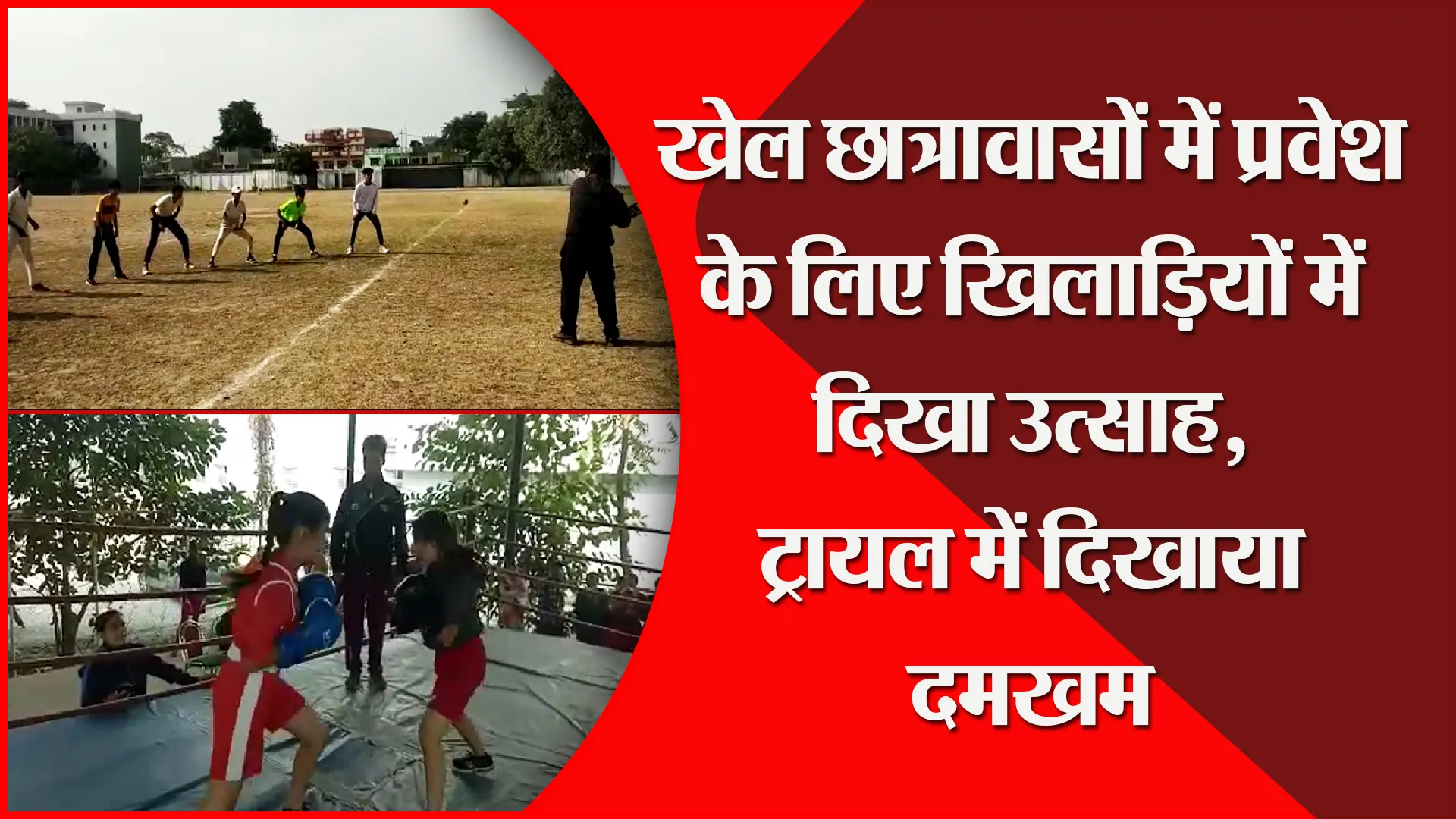हल्द्वानी: खेल छात्रावासों में प्रवेश के लिए खिलाड़ियों में दिखा उत्साह, ट्रायल में दिखाया दमखम