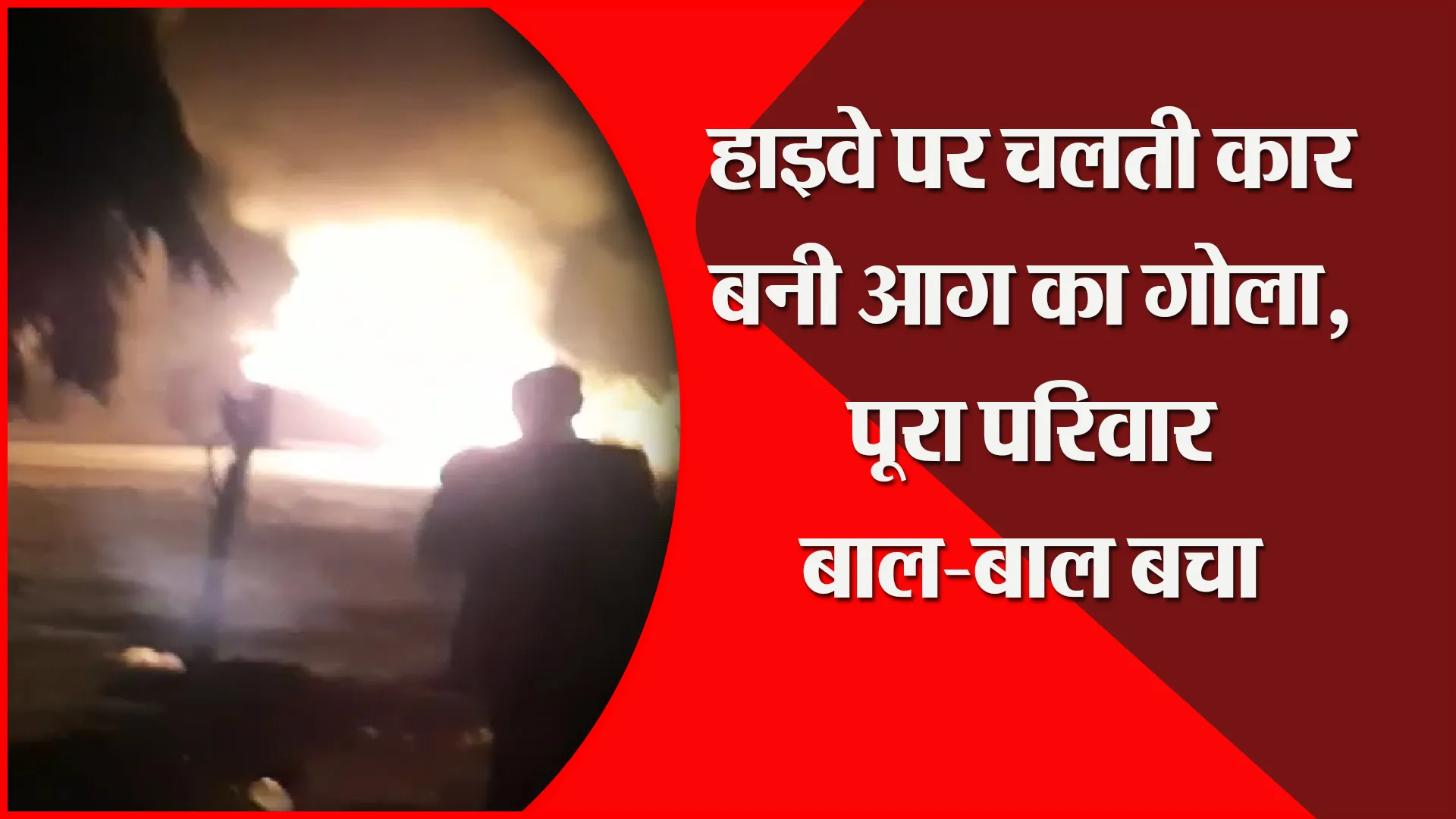 बदायूं: हाइवे पर चलती कार बनी आग का गोला, पूरा परिवार बाल-बाल बचा