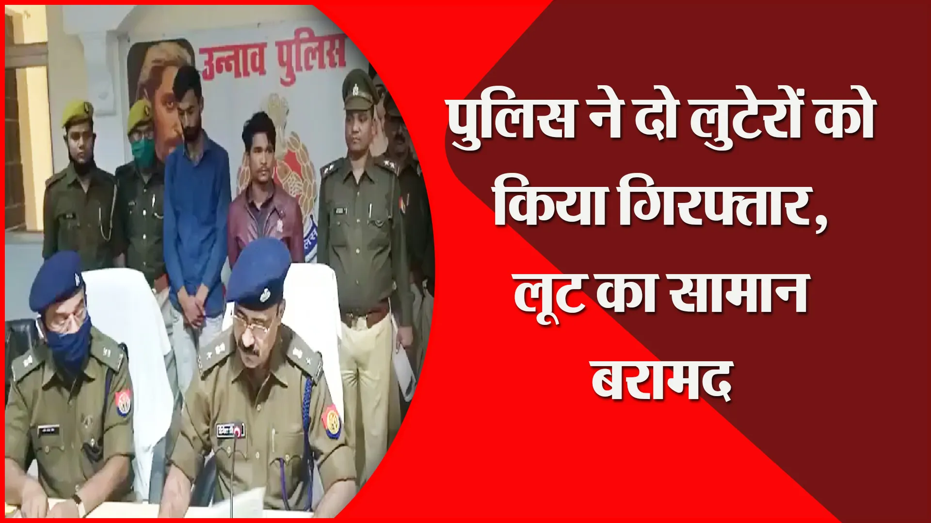 उन्नाव: पुलिस ने दो लुटेरों को किया गिरफ्तार, लूट का सामान बरामद
